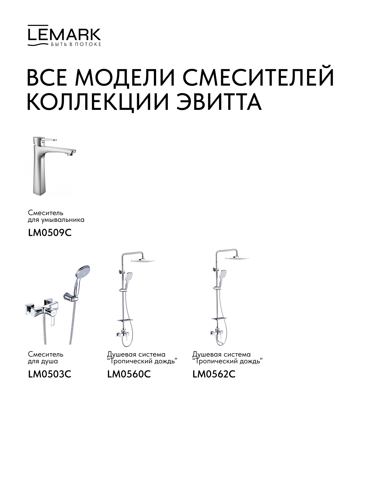 Смеситель Lemark Эвитта_Evitta LM0562C для ванны и душа с регулируемой высотой штанги