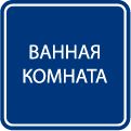 Ванная комната