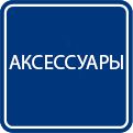 Аксессуары