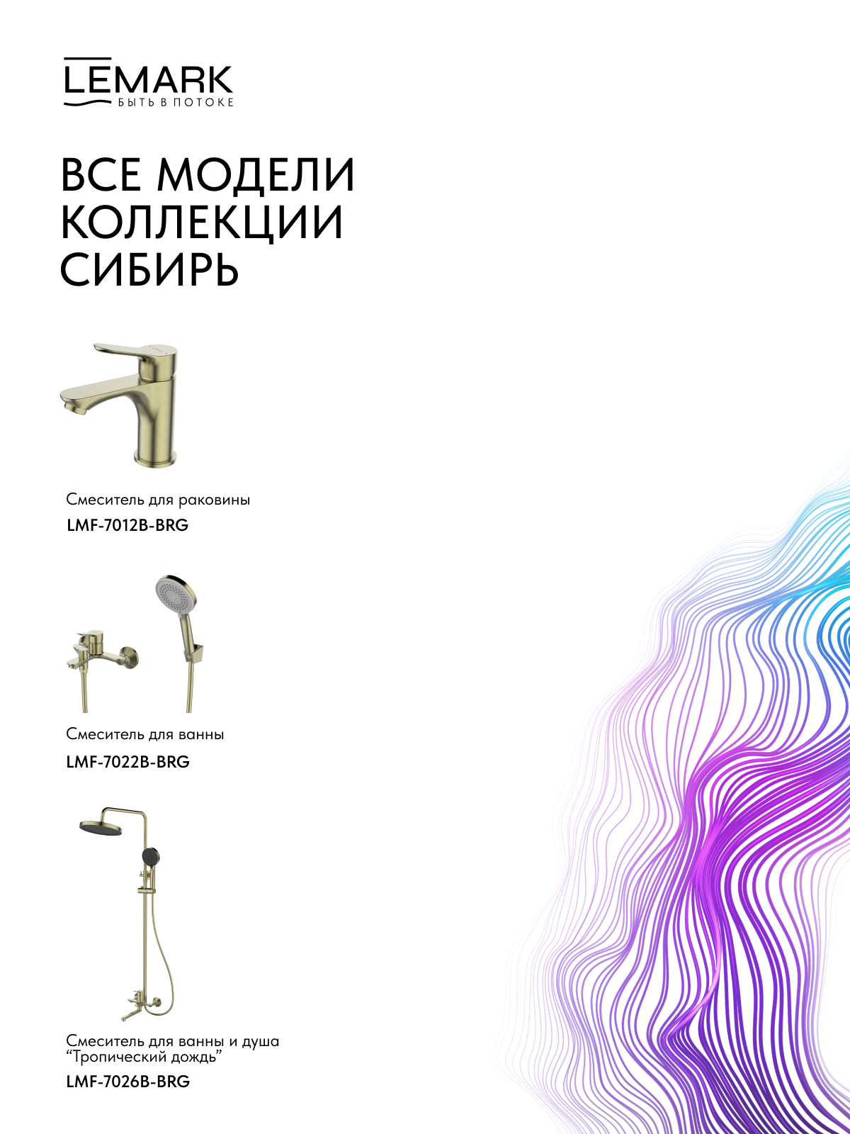 Смеситель Lemark Сибирь_Siberia LMF-7022B-BRG для ванны