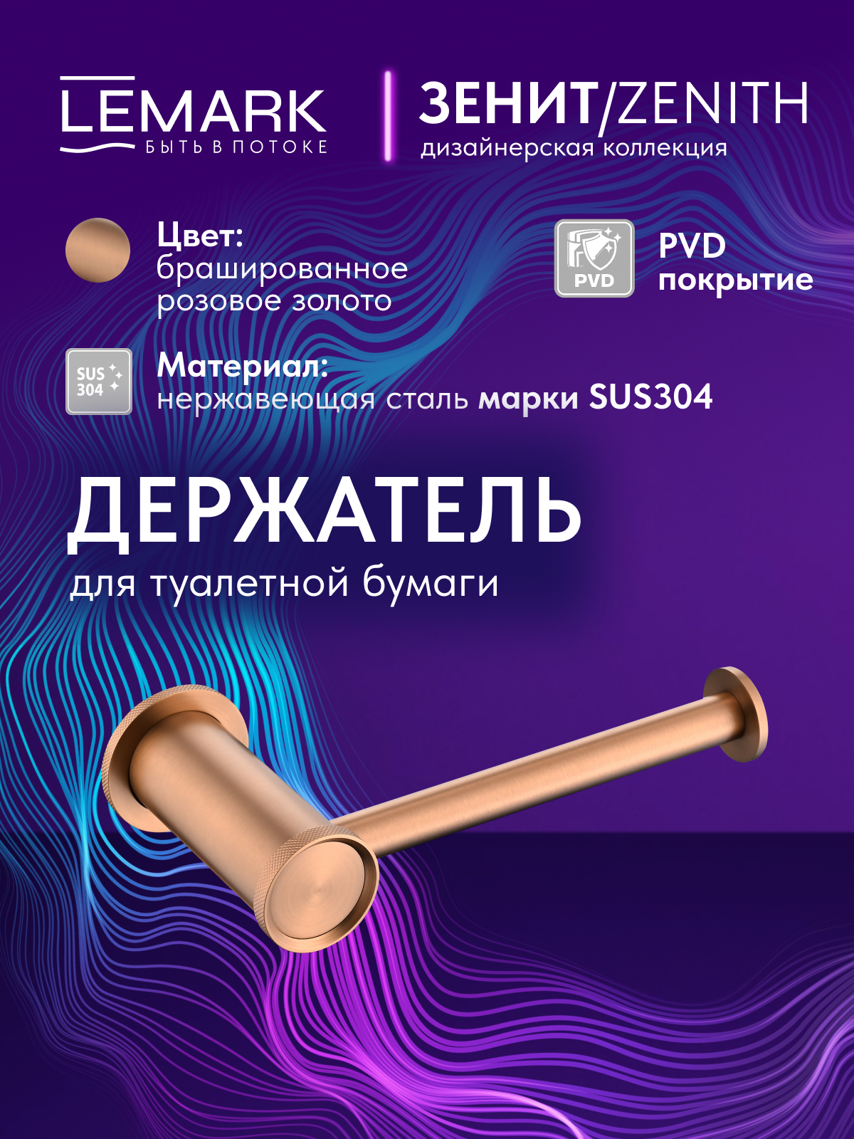 Держатель для туалетной бумаги Lemark Зенит_Zenith, нержавеющая сталь, брашированное розовое золото