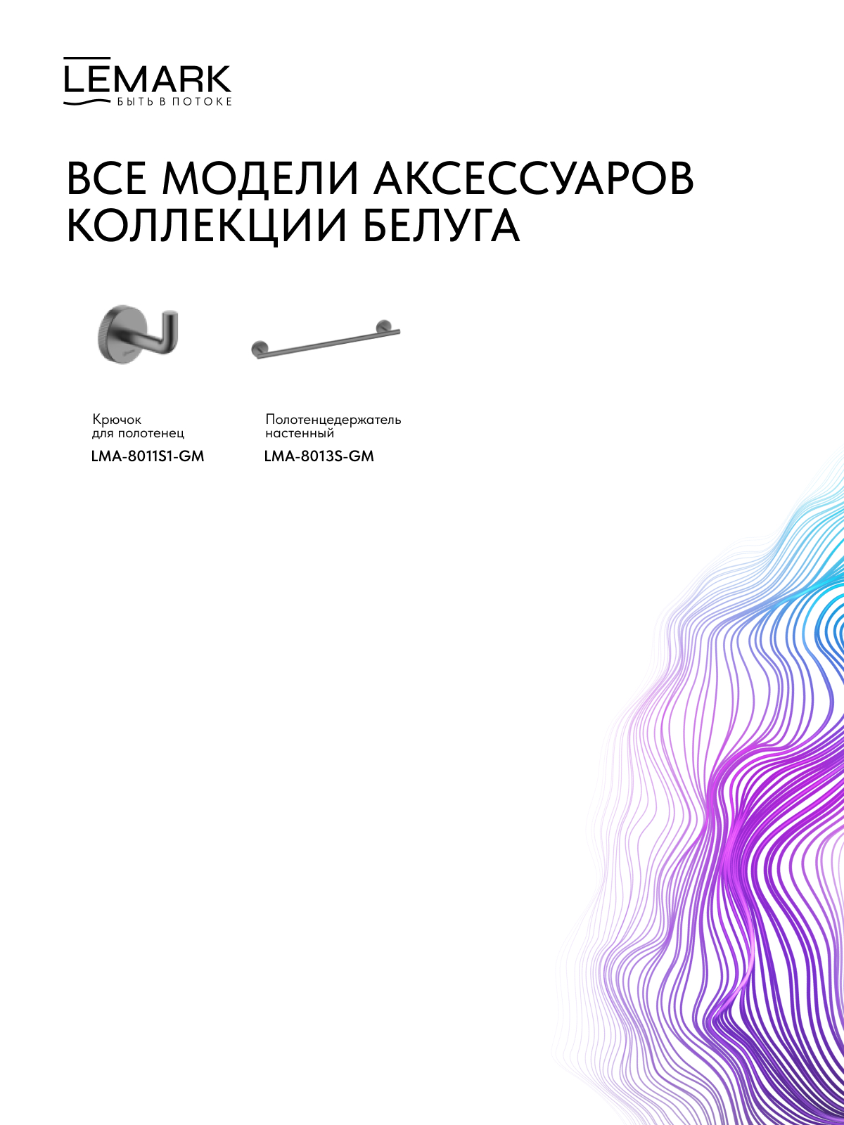 Полотенцедержатель Lemark Белуга_Beluga настенный, сталь, графит