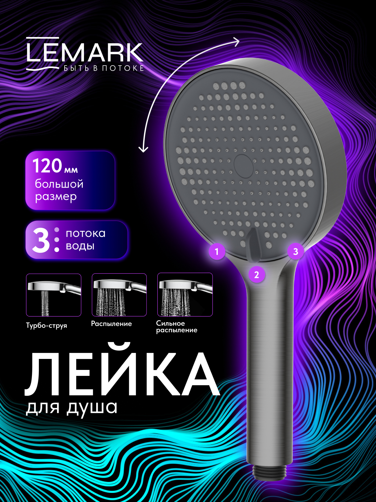 Лейка душевая Lemark LMD-1501P-GM, 3-функциональная