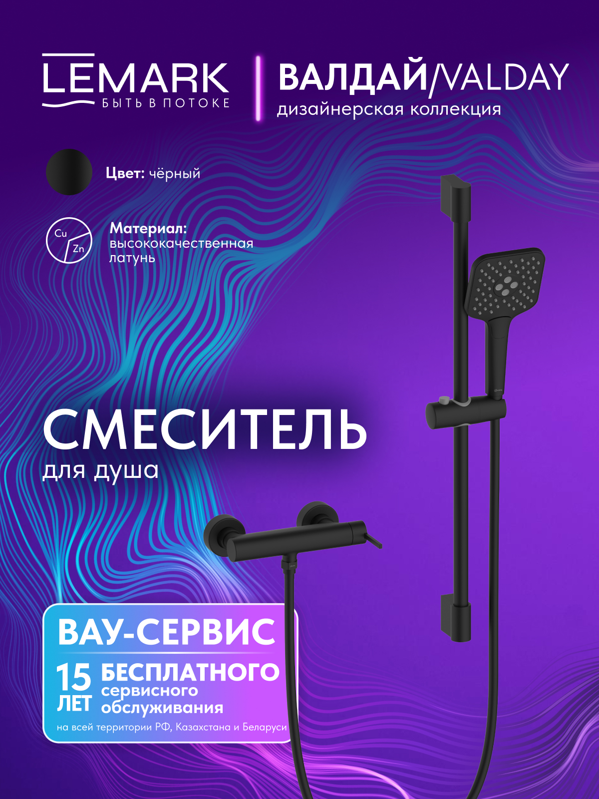 Смеситель Lemark Валдай_Valday LMF-8124B-BL для душа