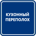 Кухонный переполох