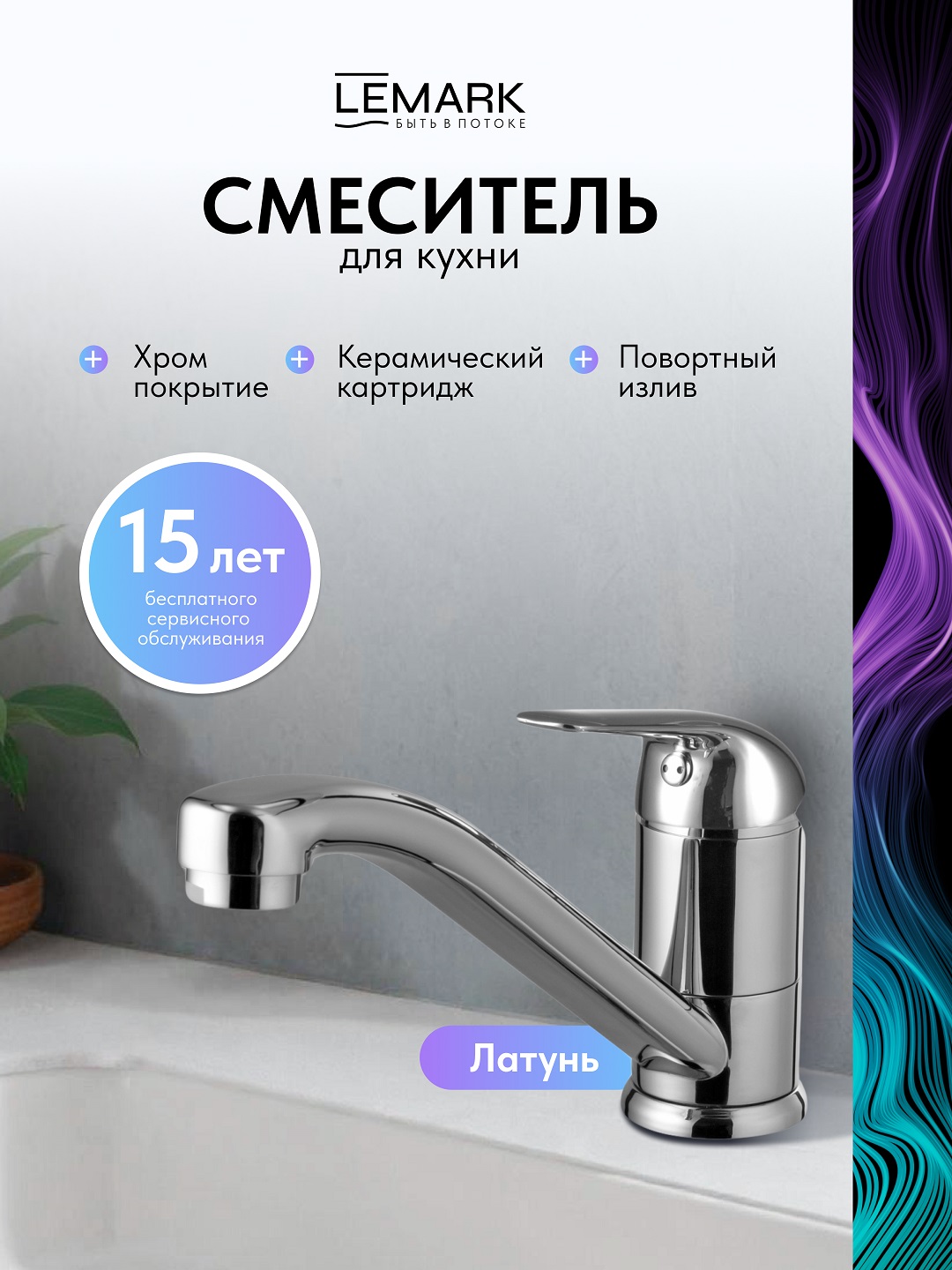 Смеситель Lemark Плюс Эдванс_Plus Advance LM1204C для кухни
