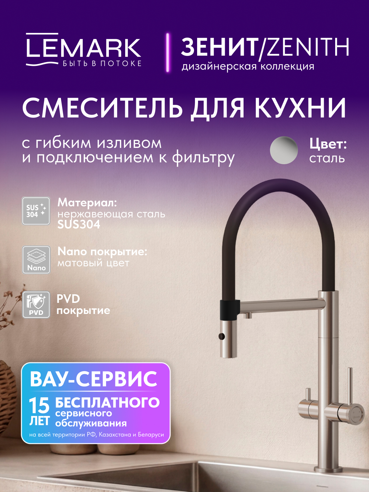 Смеситель Lemark Зенит_Zenith LMF-1676S-SSN для кухни с гибким изливом, с подключением к фильтру питьевой воды