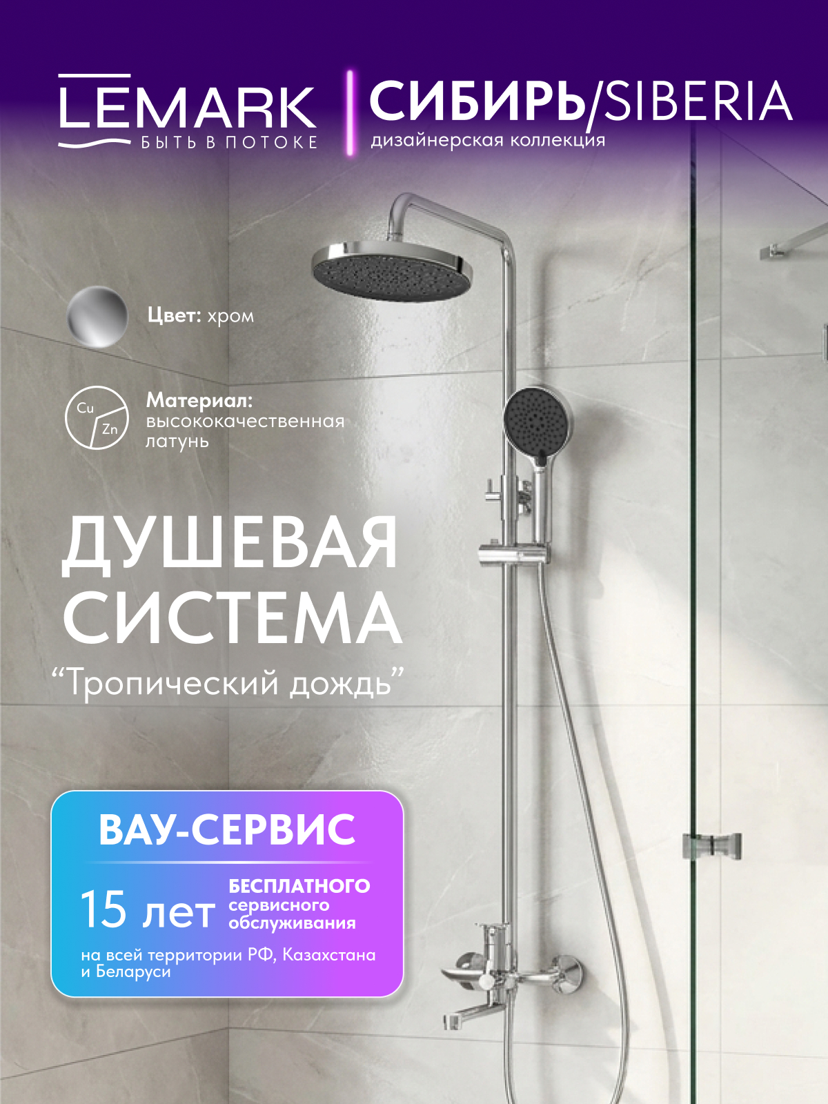 Смеситель Lemark Сибирь_Siberia LMF-7026B-C для ванны и душа с регулируемой высотой штанги и лейкой верхнего душа «Тропический дождь»