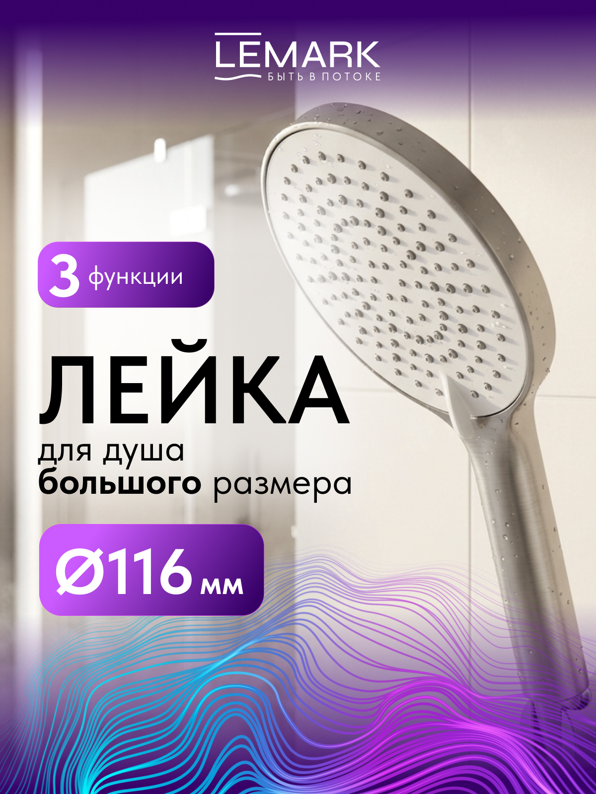 Лейка душевая Lemark LMD-1504P-GM, 3-функциональная