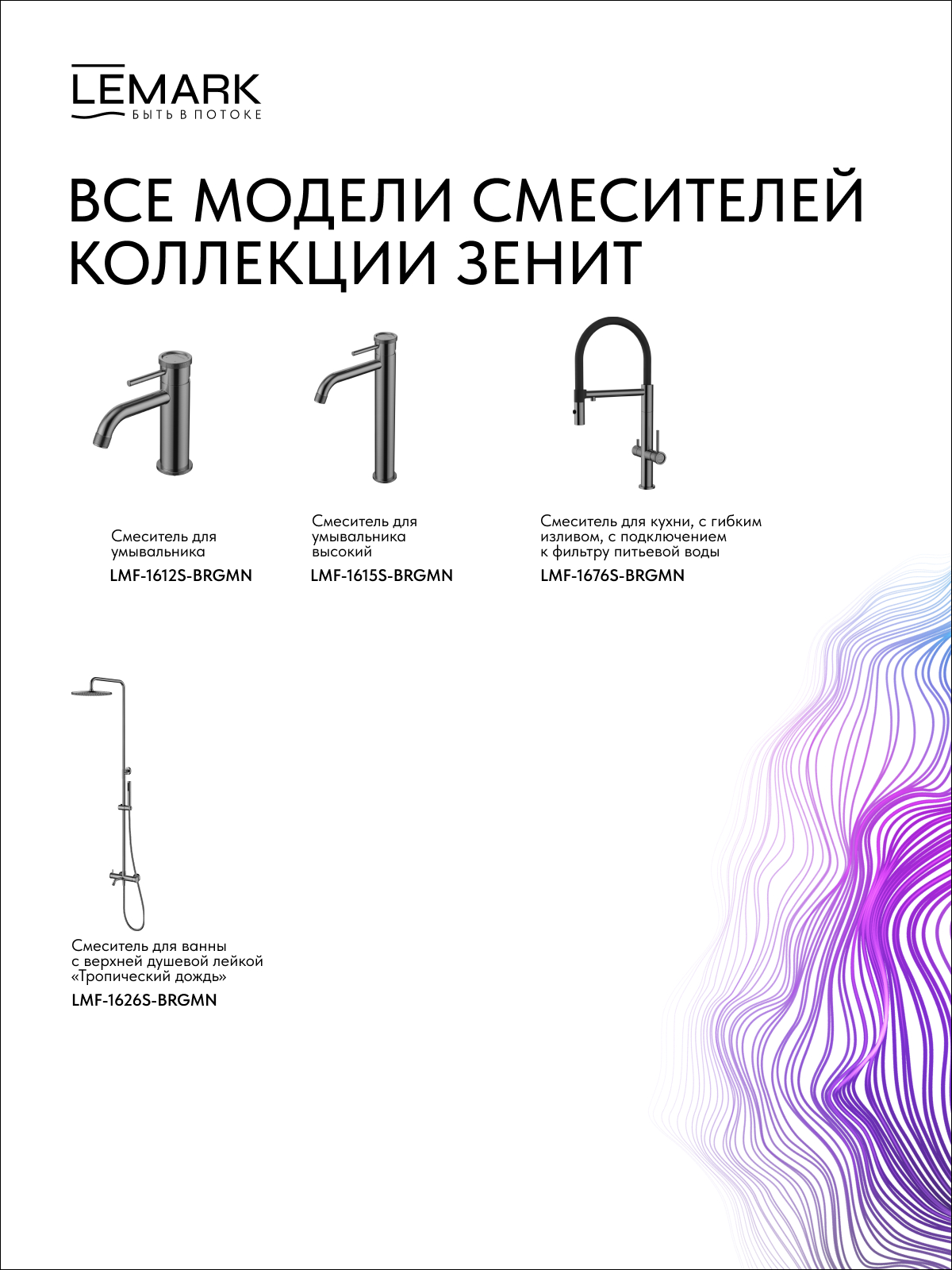 Смеситель Lemark Зенит_Zenith LMF-1676S-BRGMN для кухни с гибким изливом, с подключением к фильтру питьевой воды
