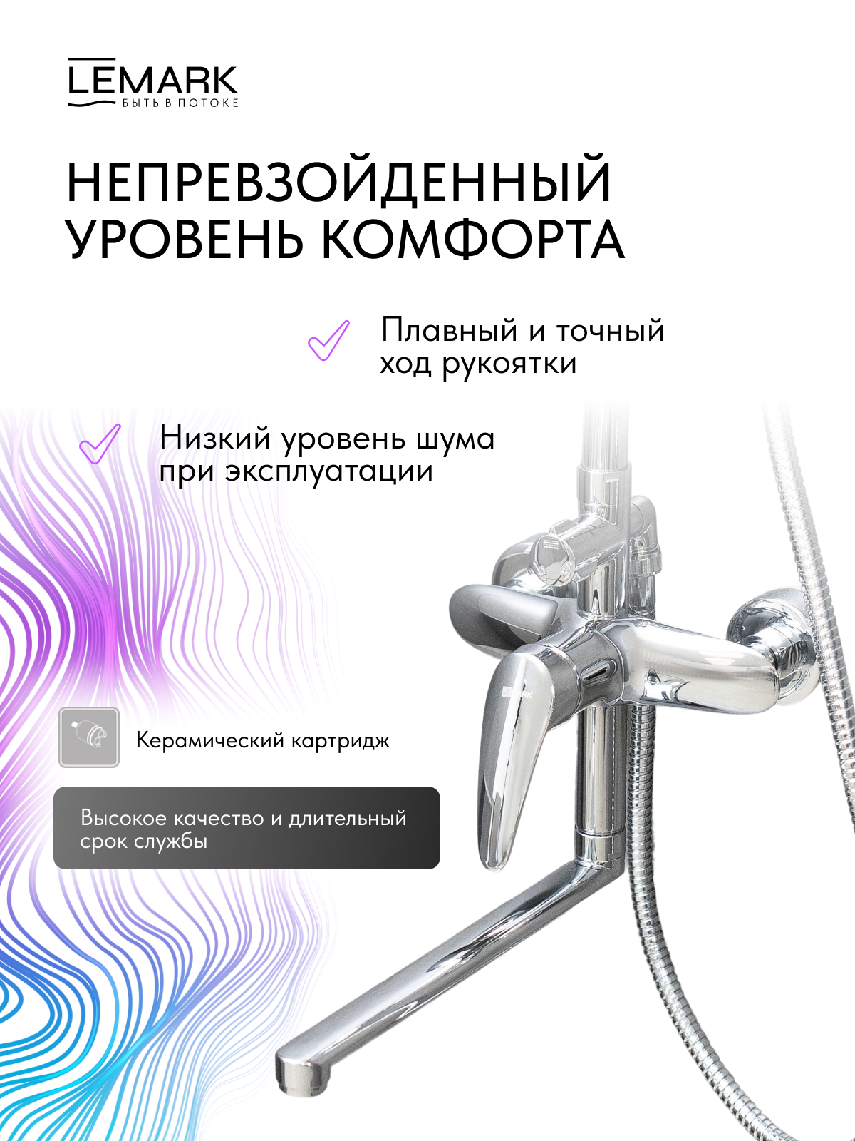 Смеситель Lemark Линара_Linara LM0462CF для ванны и душа с регулируемой высотой штанги