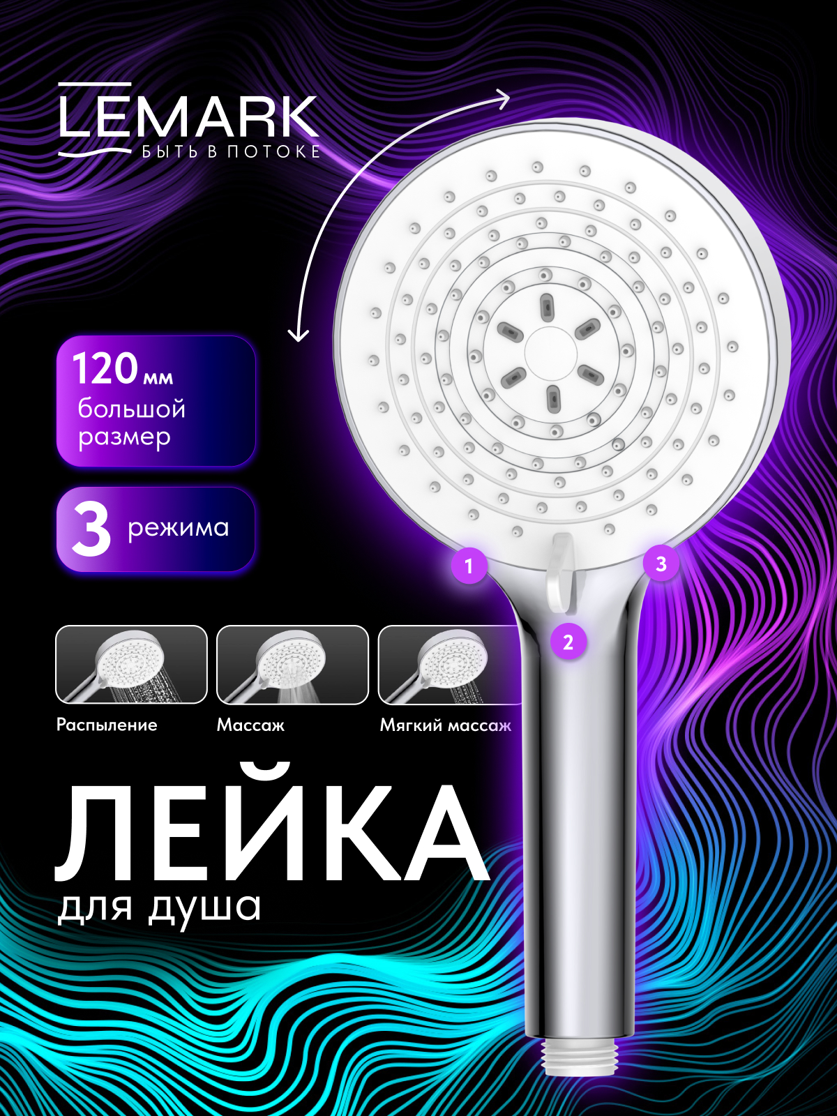 Лейка душевая Lemark LMD-1501P-C-2, 3-функциональная