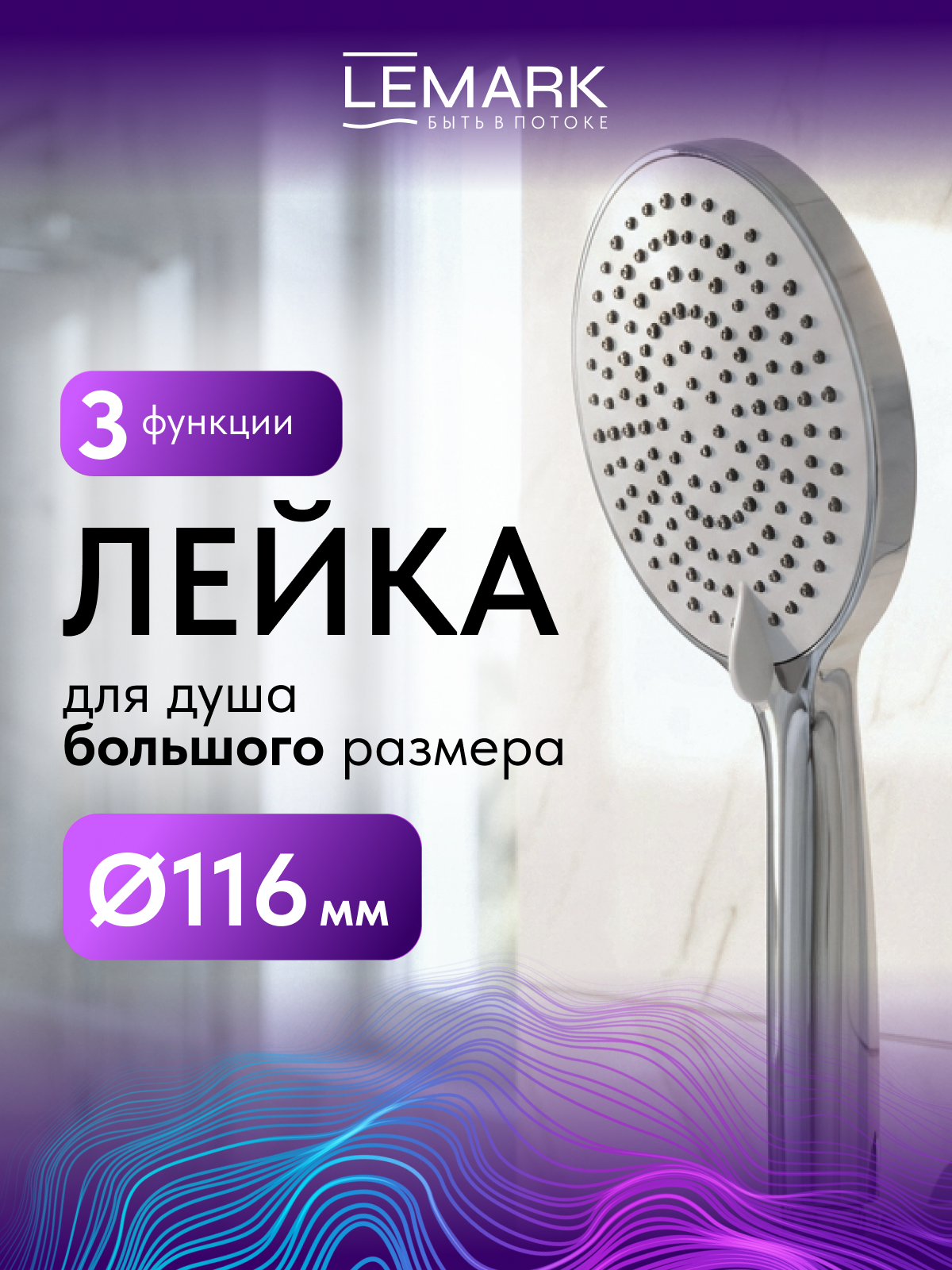 Лейка душевая Lemark LMD-1505P-C, 3-функциональная