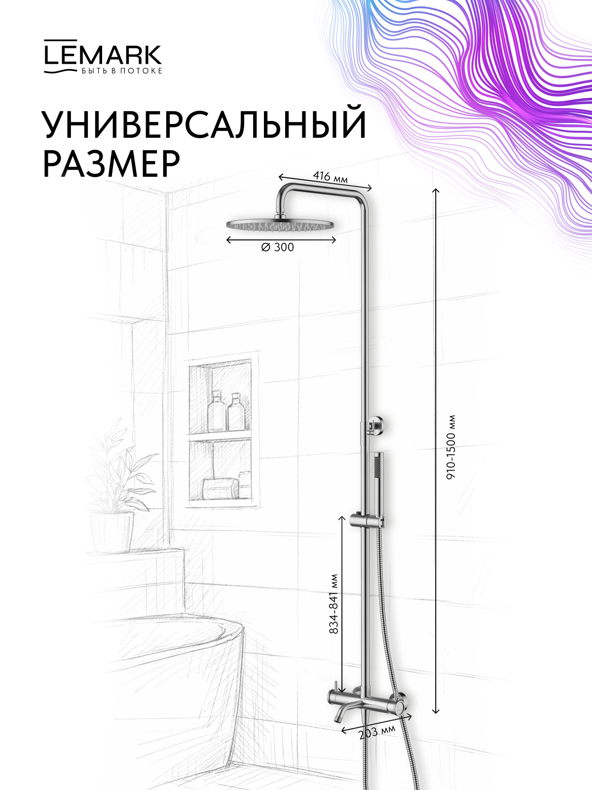 Смеситель Lemark Зенит_Zenith LMF-1626S-SSN для ванны и душа с регулируемой высотой штанги, монолитным изливом и верхней душевой лейкой «Тропический дождь»