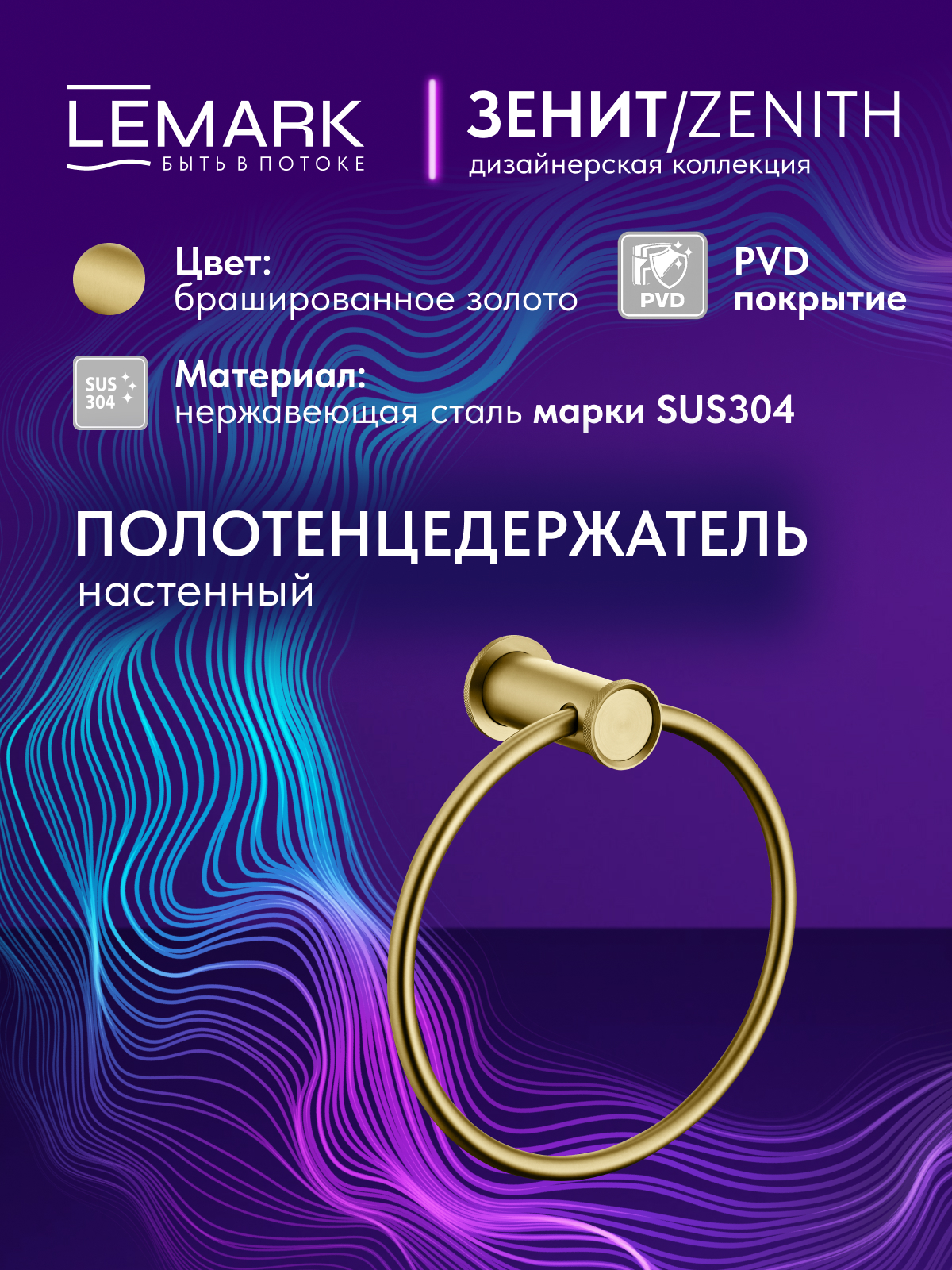 Полотенцедержатель Lemark Зенит_Zenith настенный, нержавеющая сталь, брашированное золото