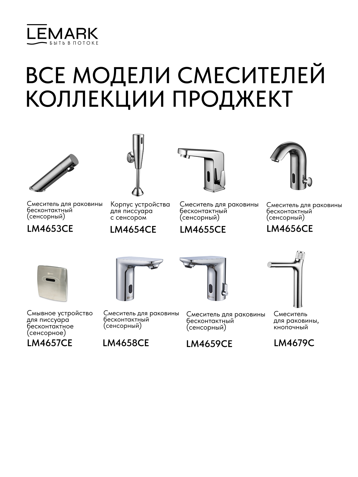 Смеситель Lemark Проджект_Project LM4655CE для раковины бесконтактный (сенсорный)