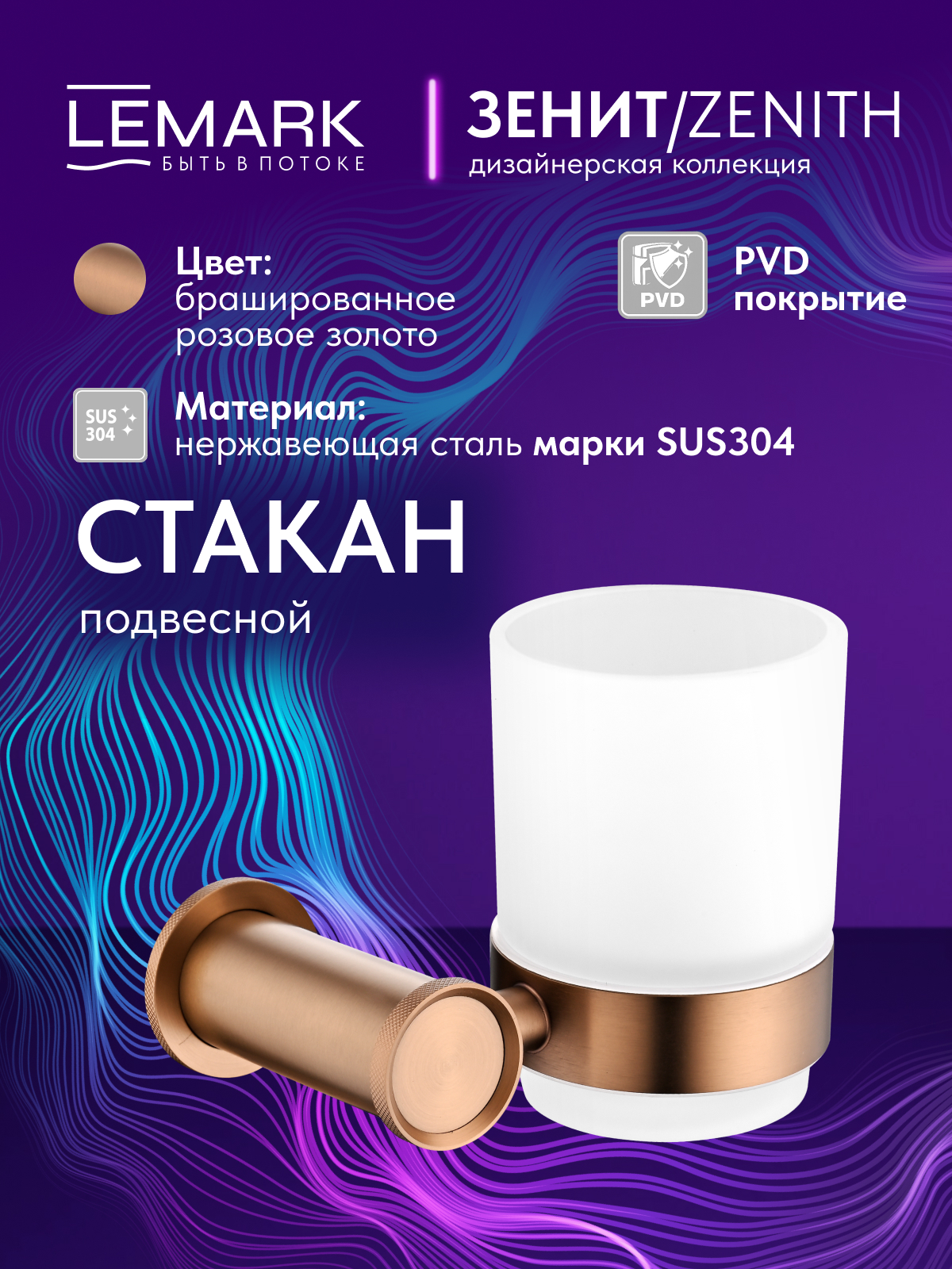 Стакан Lemark Зенит_Zenith подвесной, нержавеющая сталь, брашированное розовое золото