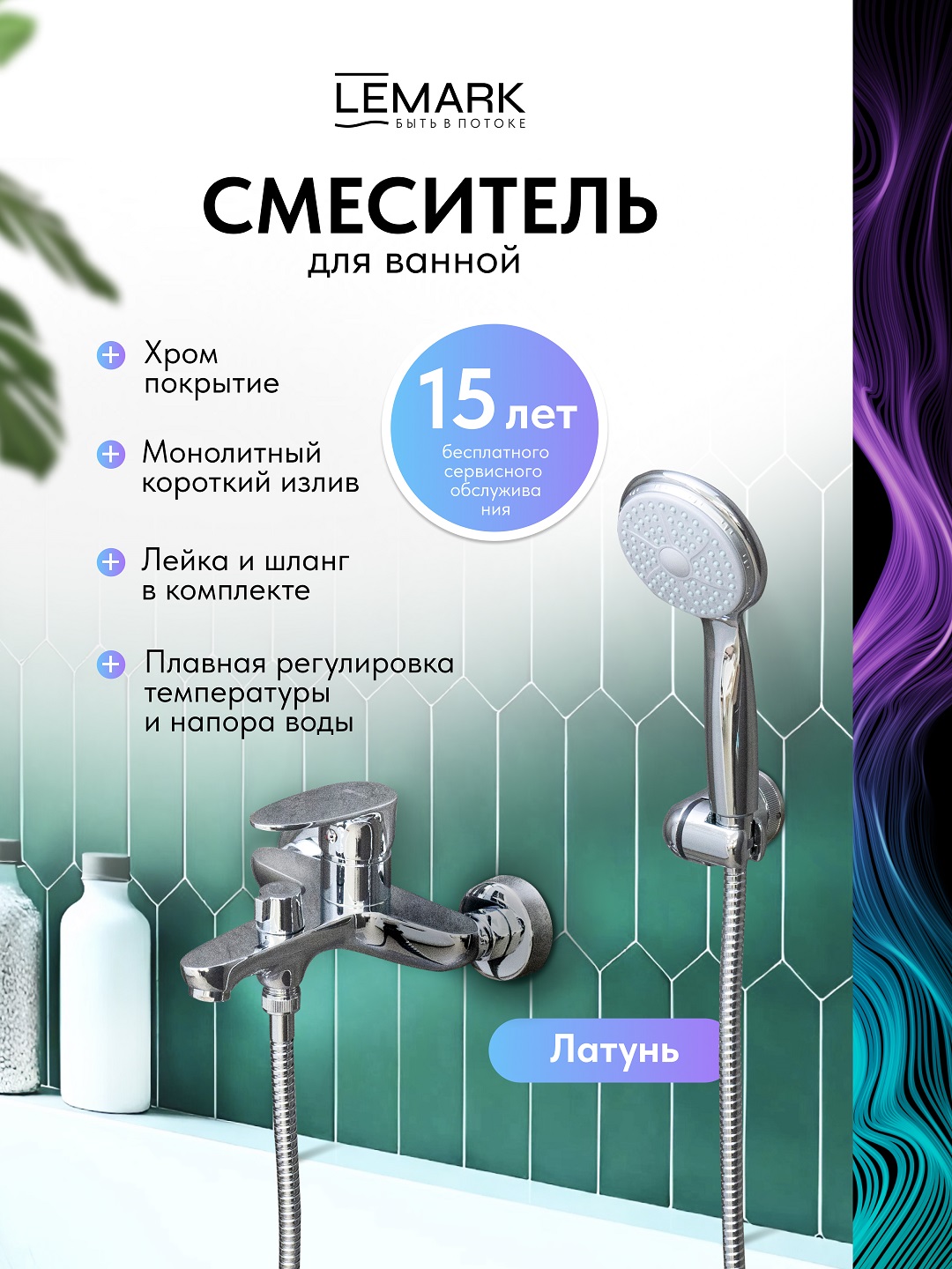 Смеситель Lemark Неро_Nero LM0214C для ванны