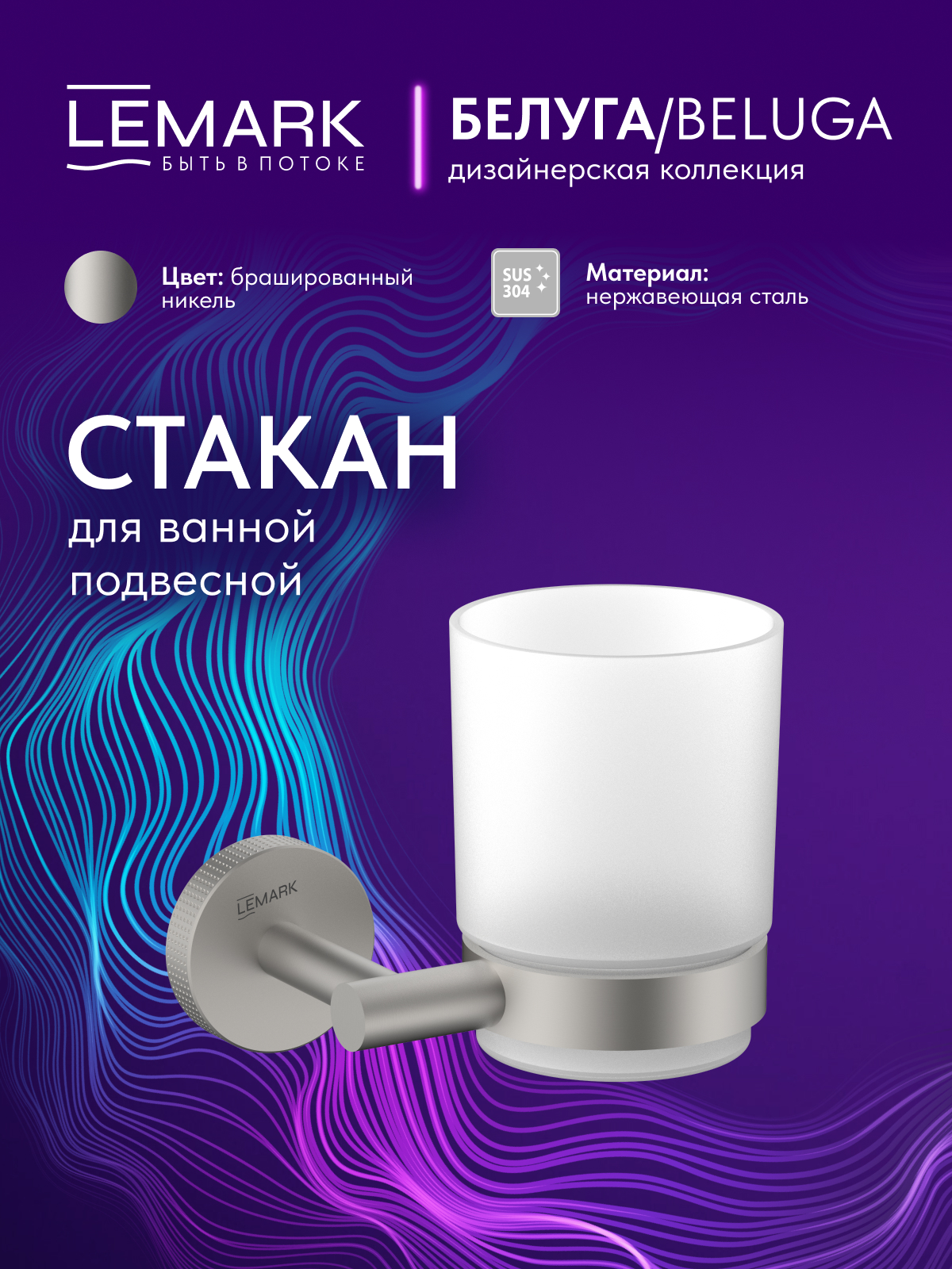 Стакан для ванной Lemark Белуга_Beluga подвесной, сталь, стекло, брашированный никель
