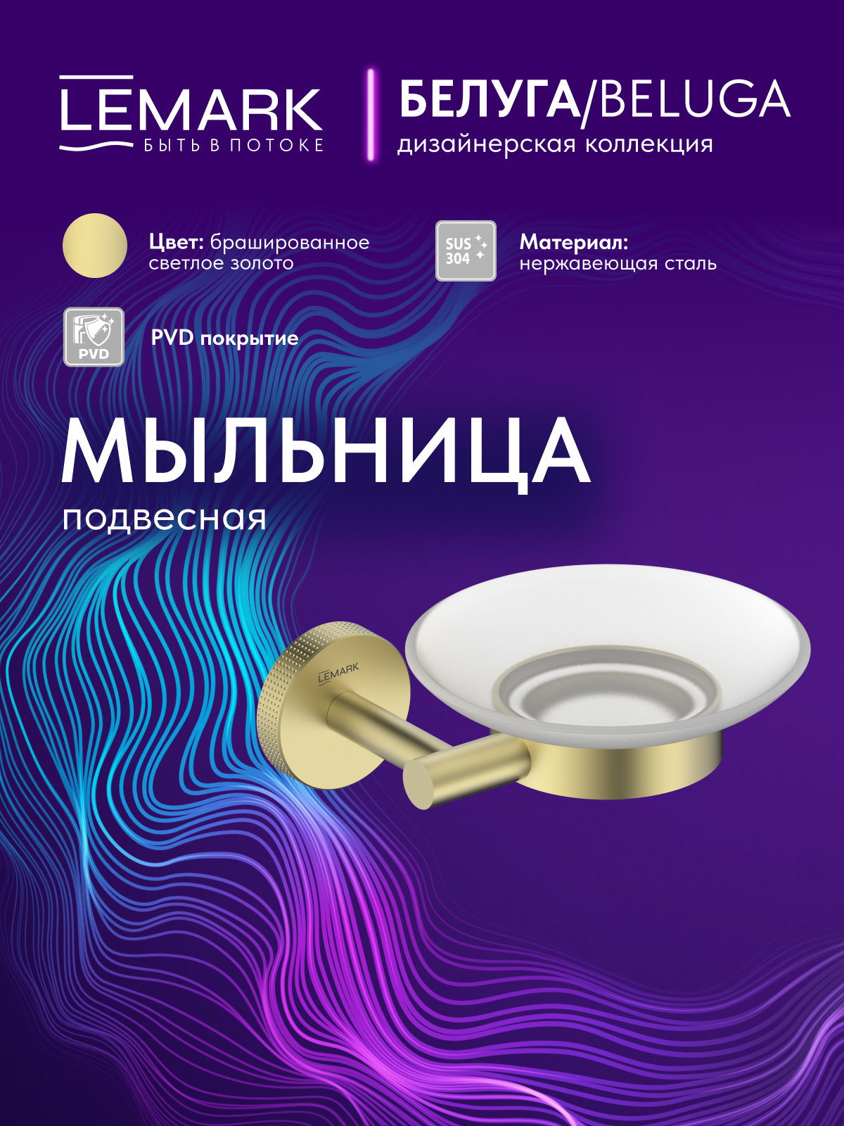 Мыльница Lemark Белуга_Beluga подвесная, сталь, стекло, брашированное светлое золото