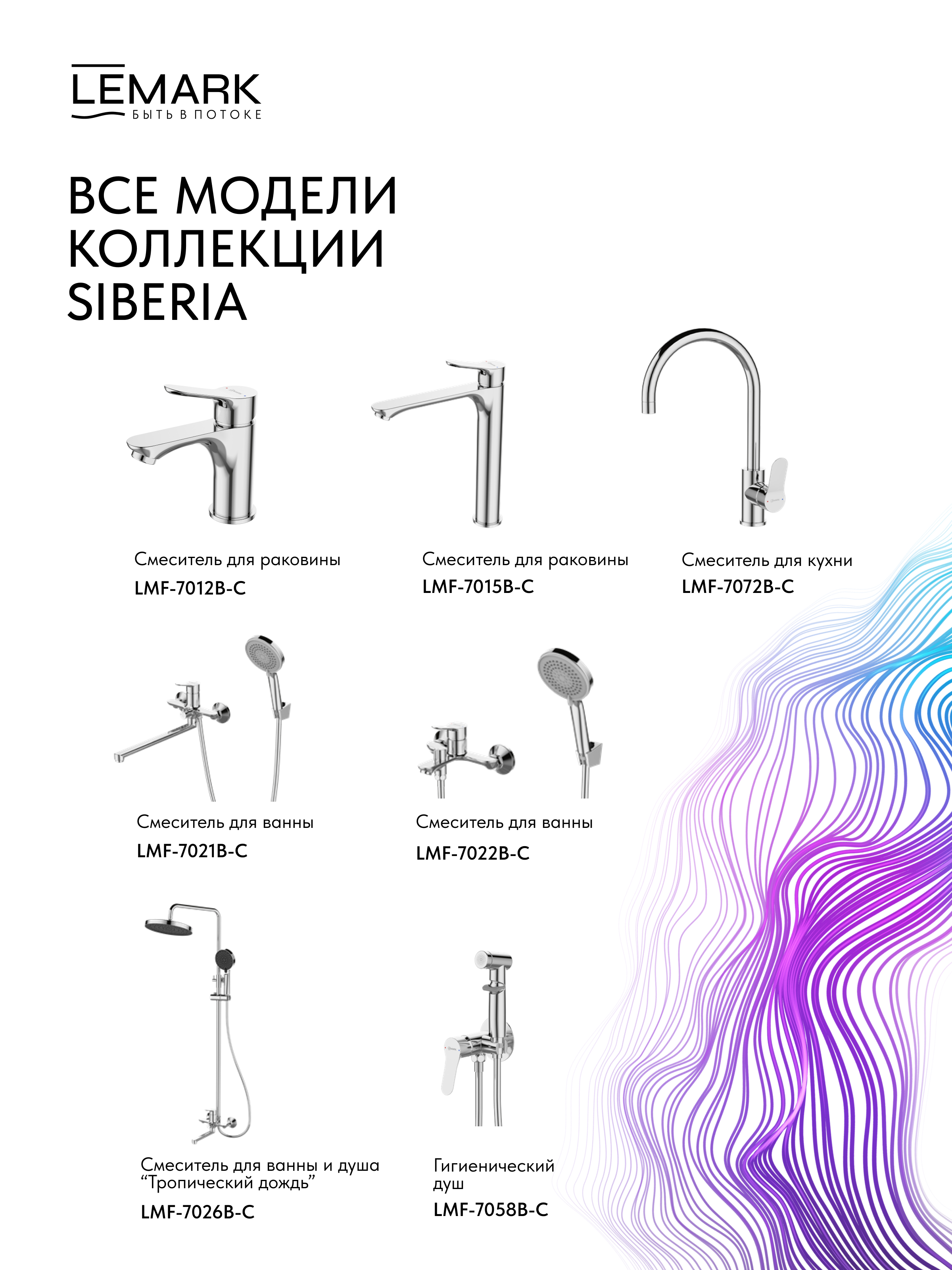 Смеситель Lemark Сибирь_Siberia LMF-7022B-C для ванны