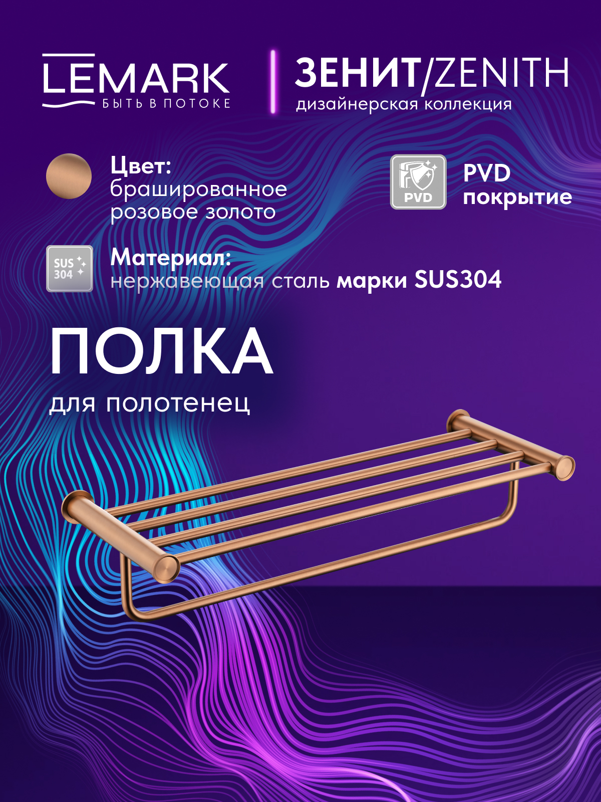 Полка для полотенец Lemark Зенит_Zenith, нержавеющая сталь, брашированное розовое золото