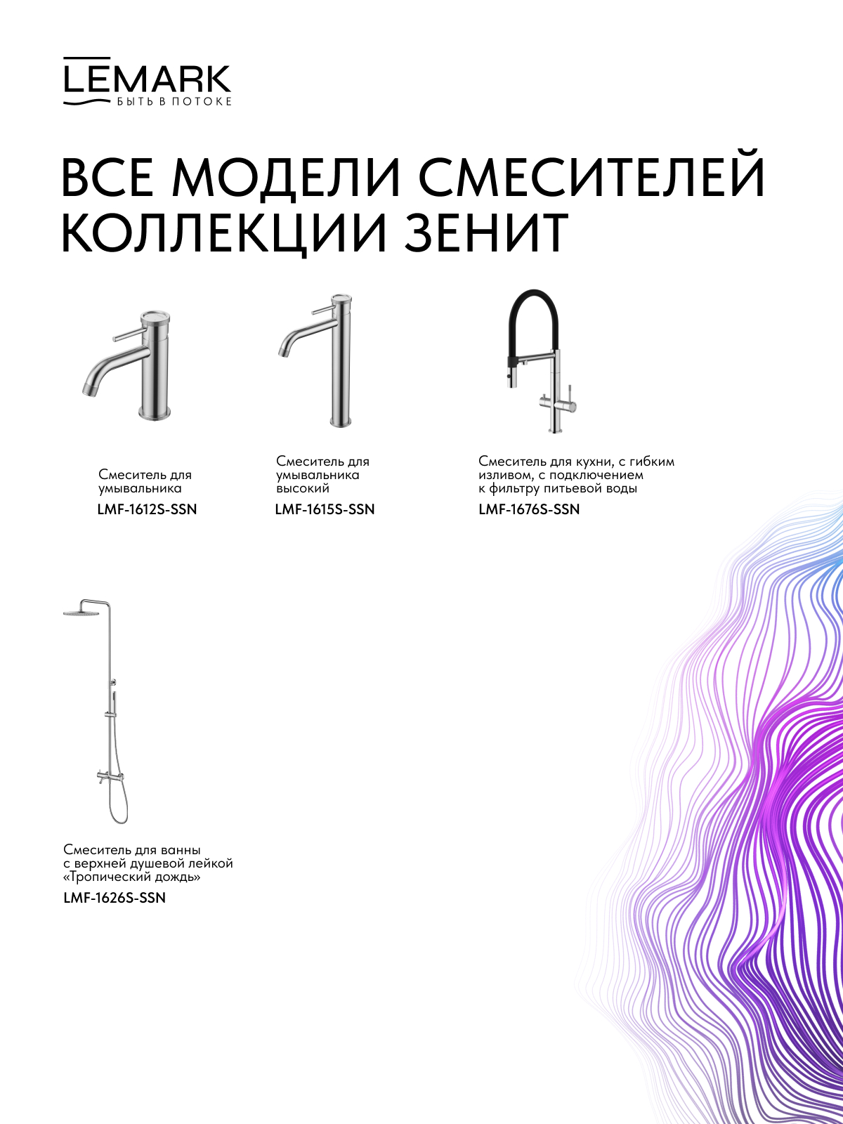 Смеситель Lemark Зенит_Zenith LMF-1626S-SSN для ванны и душа с регулируемой высотой штанги, монолитным изливом и верхней душевой лейкой «Тропический дождь»