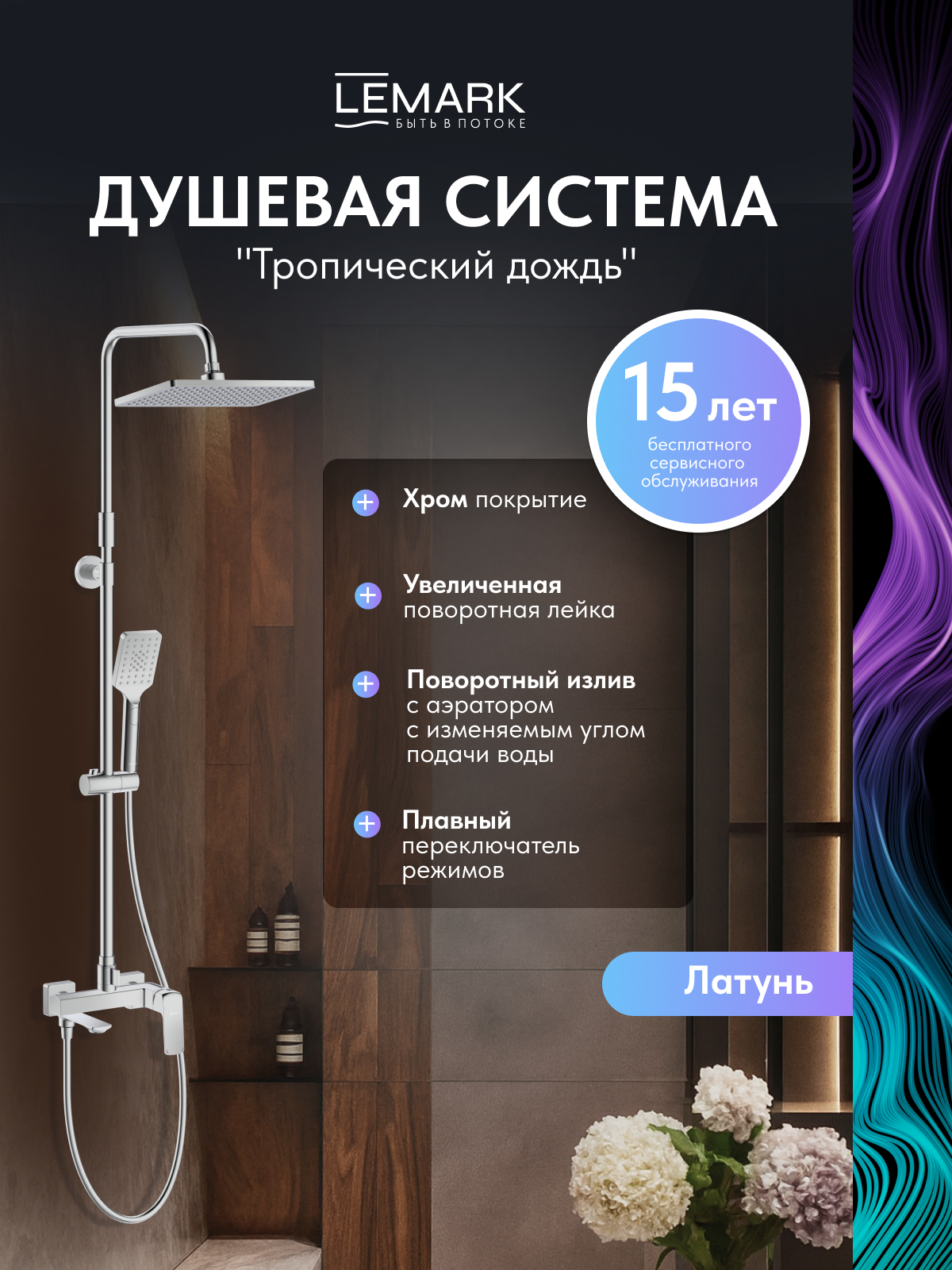 Смеситель Lemark Hosta LM12362C для ванны и душа с регулируемой высотой штанги и верхней душевой лейкой "Тропический дождь"