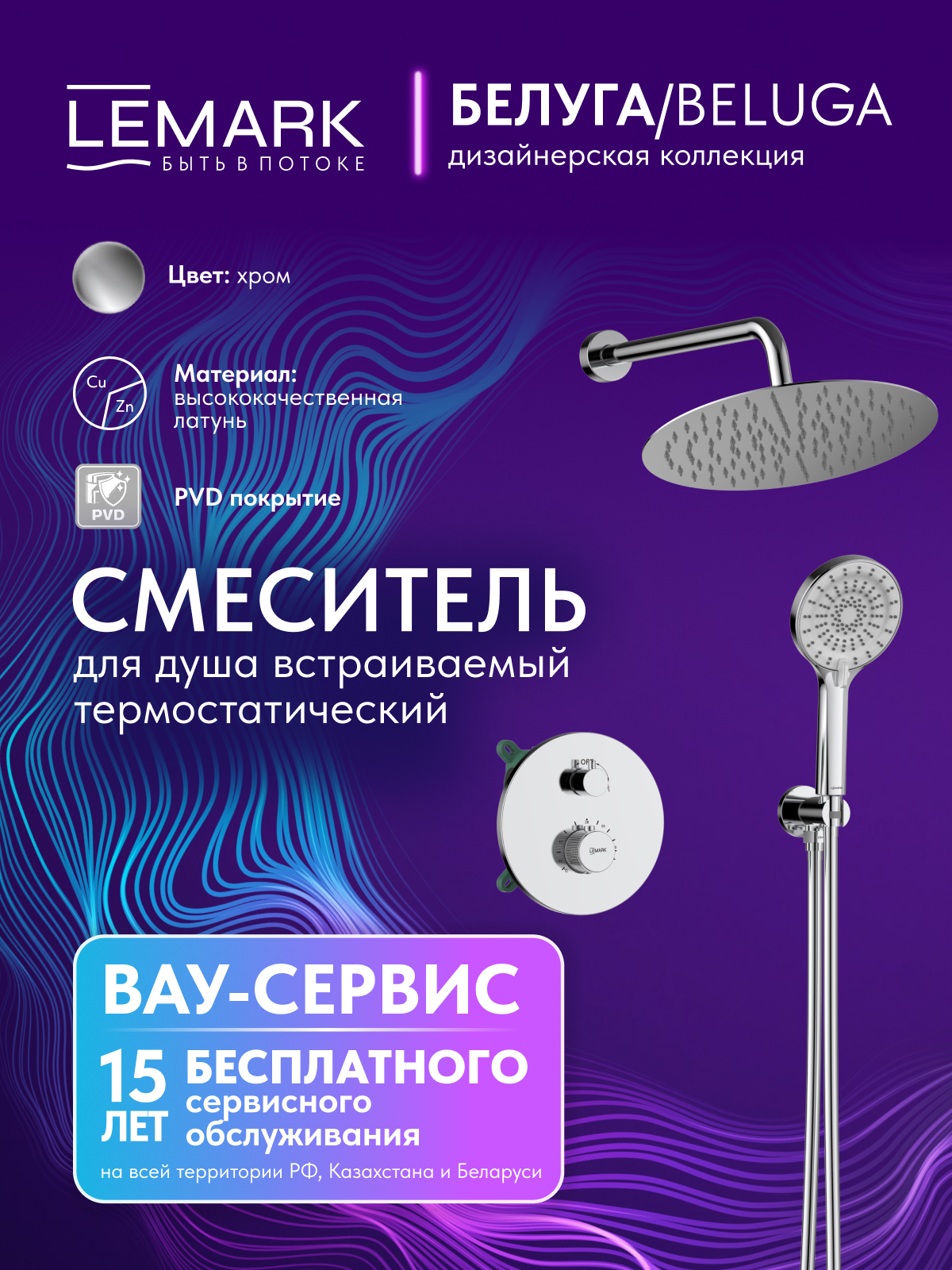 Смеситель Lemark Белуга_Beluga LMF-8065B-C для душа термостатический, встраиваемый