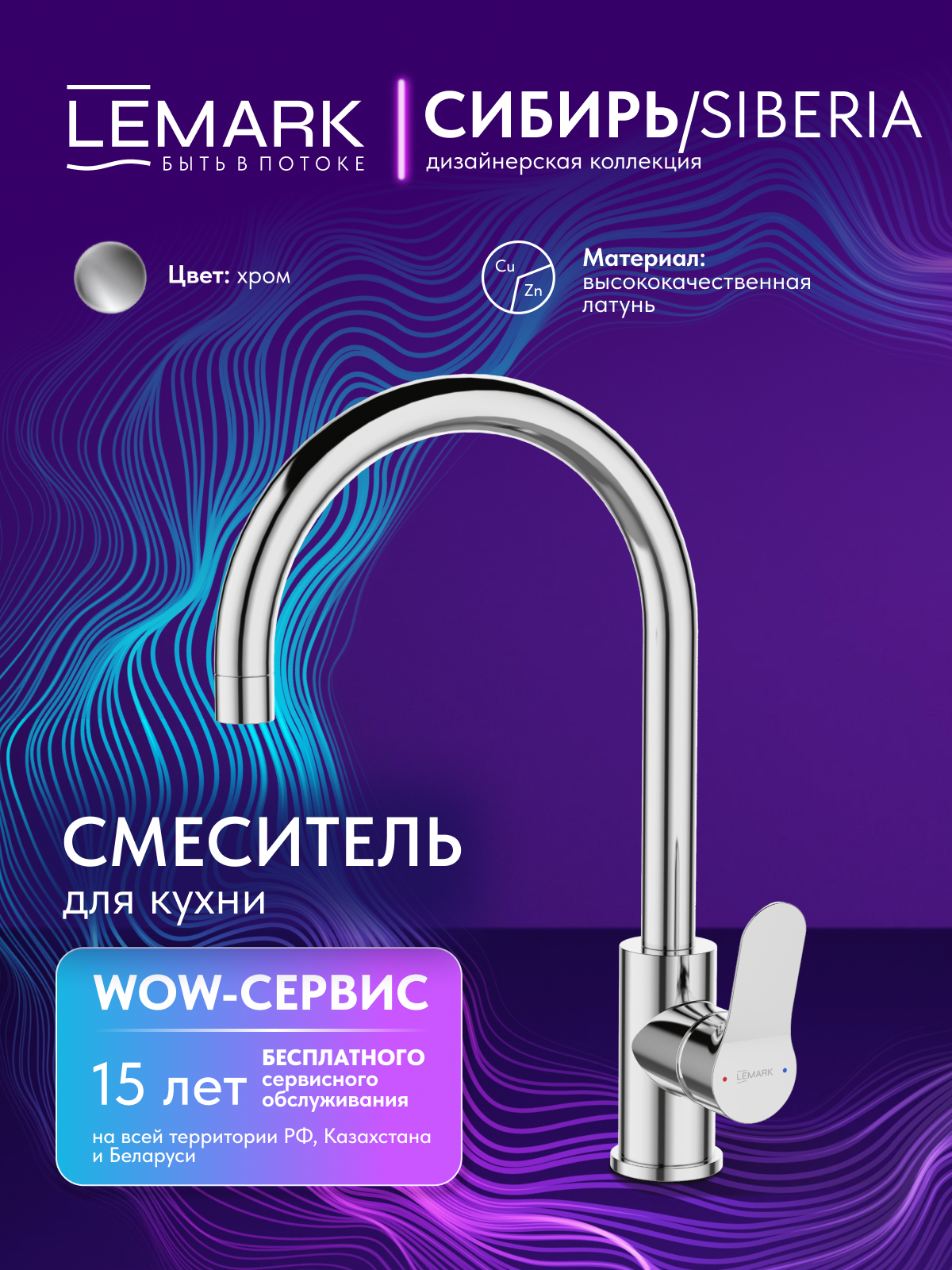 Смеситель Lemark Сибирь_Siberia LMF-7072B-C для кухни