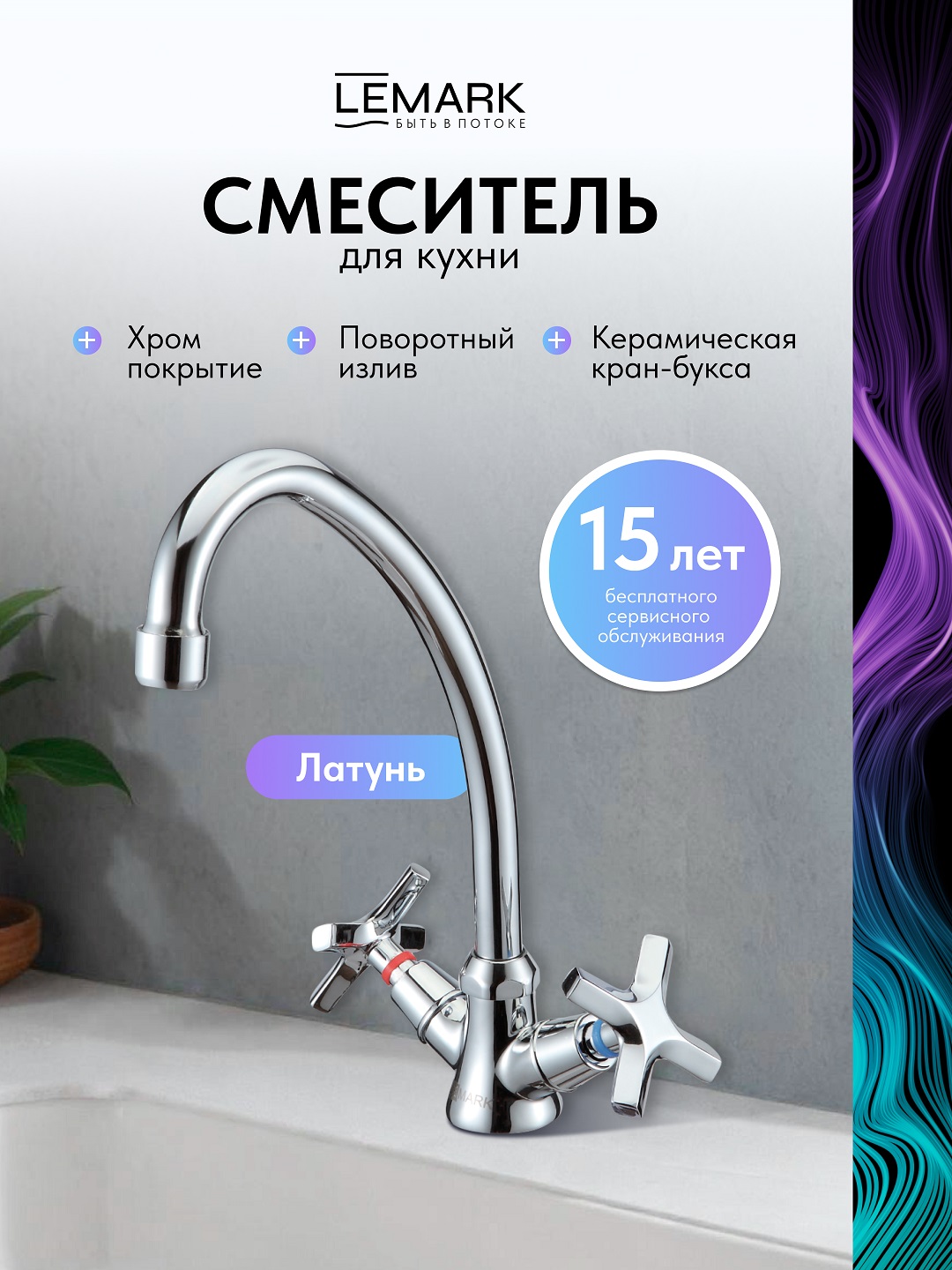 Смеситель Lemark Промоушен_Promotion LM6050C для кухни