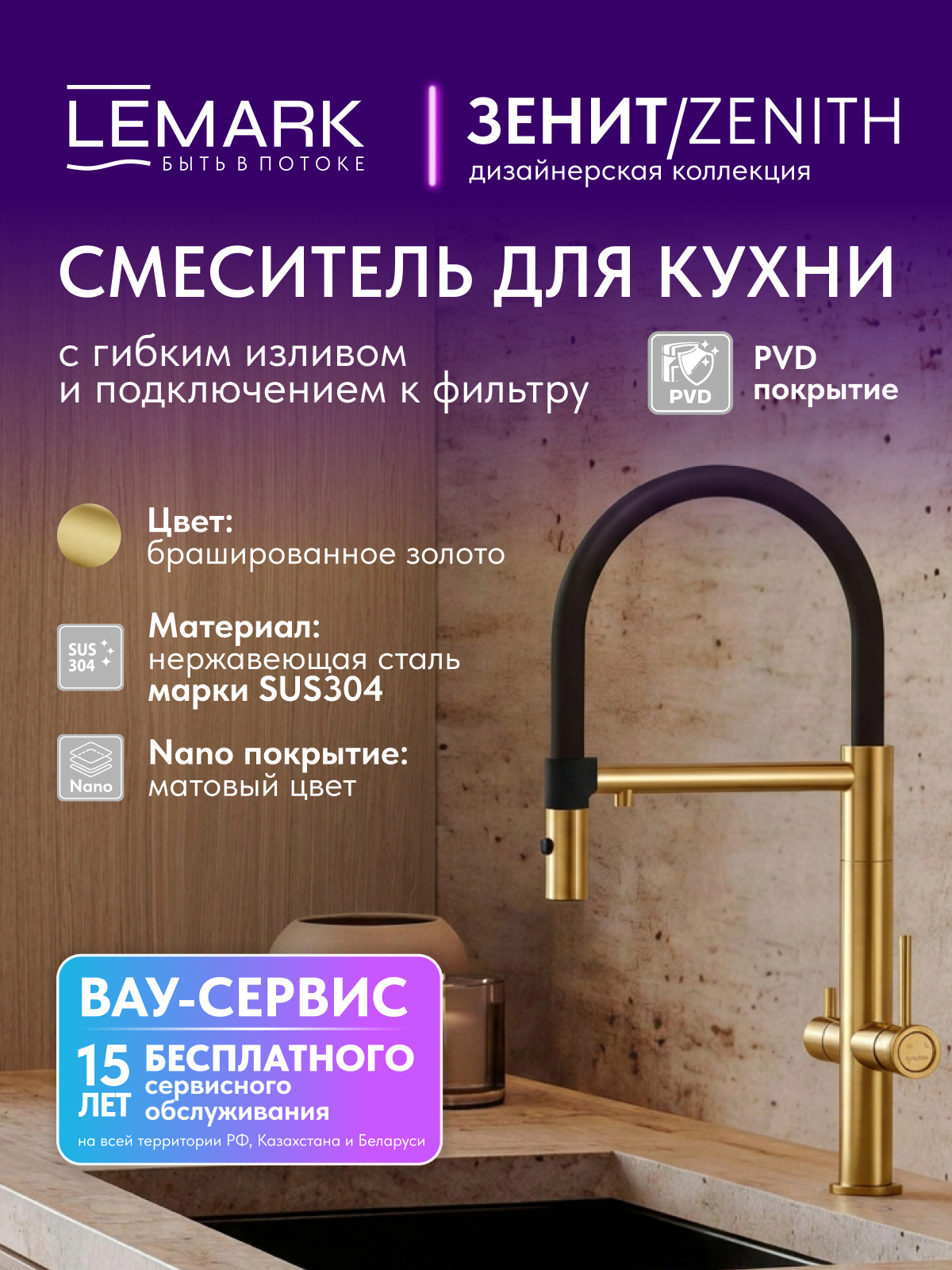 Смеситель Lemark Зенит_Zenith LMF-1676S-BRGN для кухни с гибким изливом, с подключением к фильтру питьевой воды