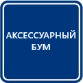 Аксессуарный бум