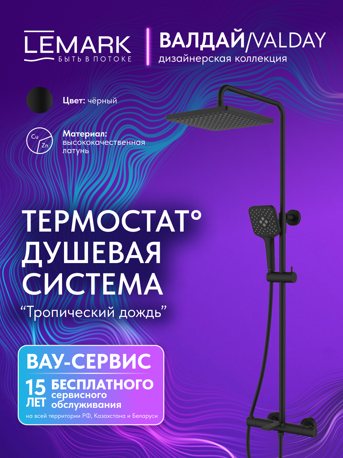 Смеситель Lemark Валдай_Valday LMF-8146B-BL для ванны и душа, термостатический