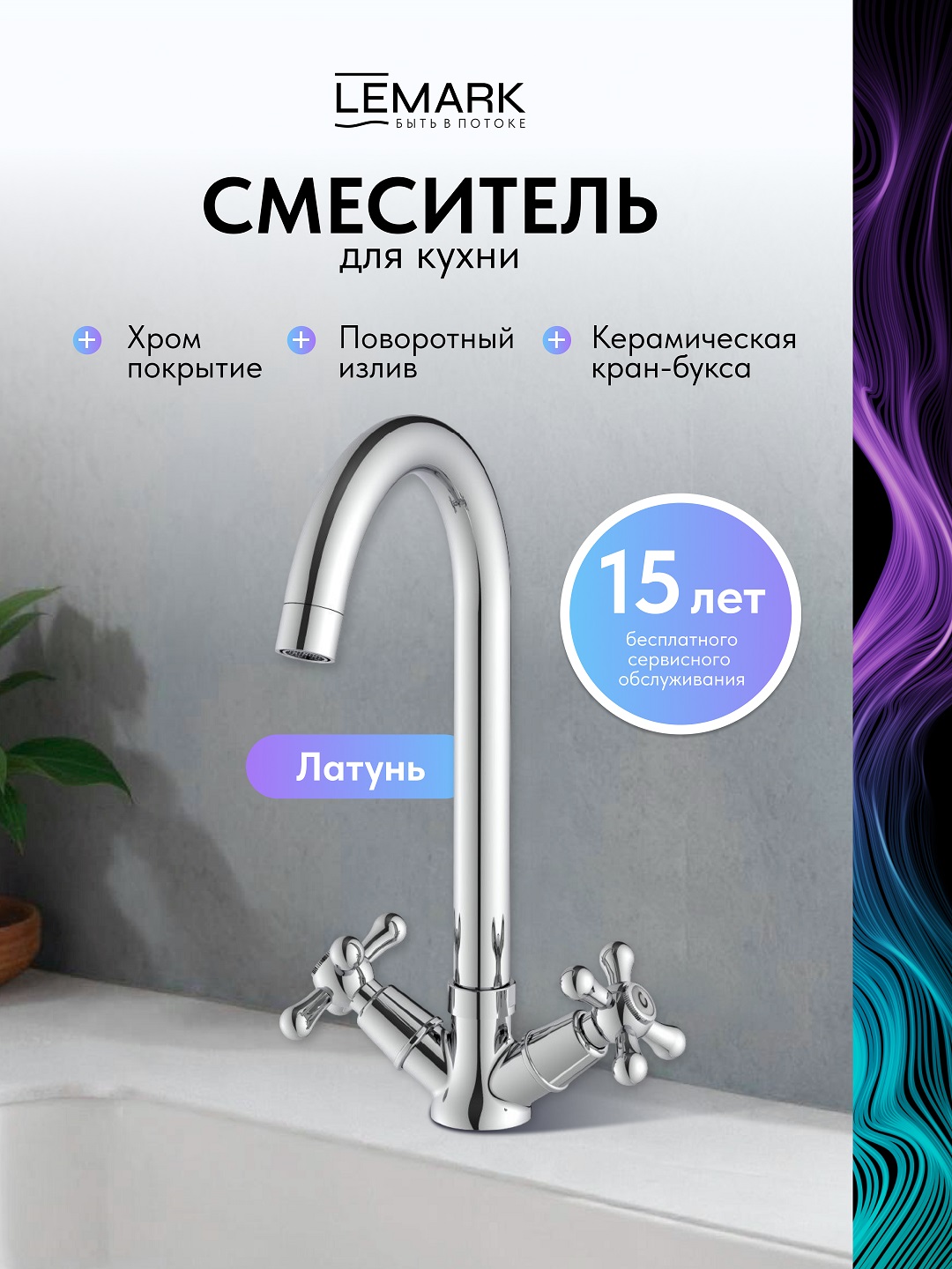 Смеситель Lemark Промоушен_Promotion LM6045C для кухни