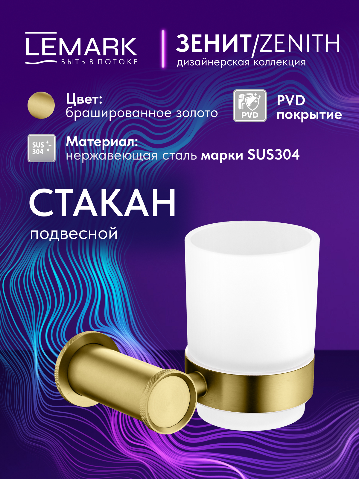 Стакан Lemark Зенит_Zenith подвесной, нержавеющая сталь, брашированное золото