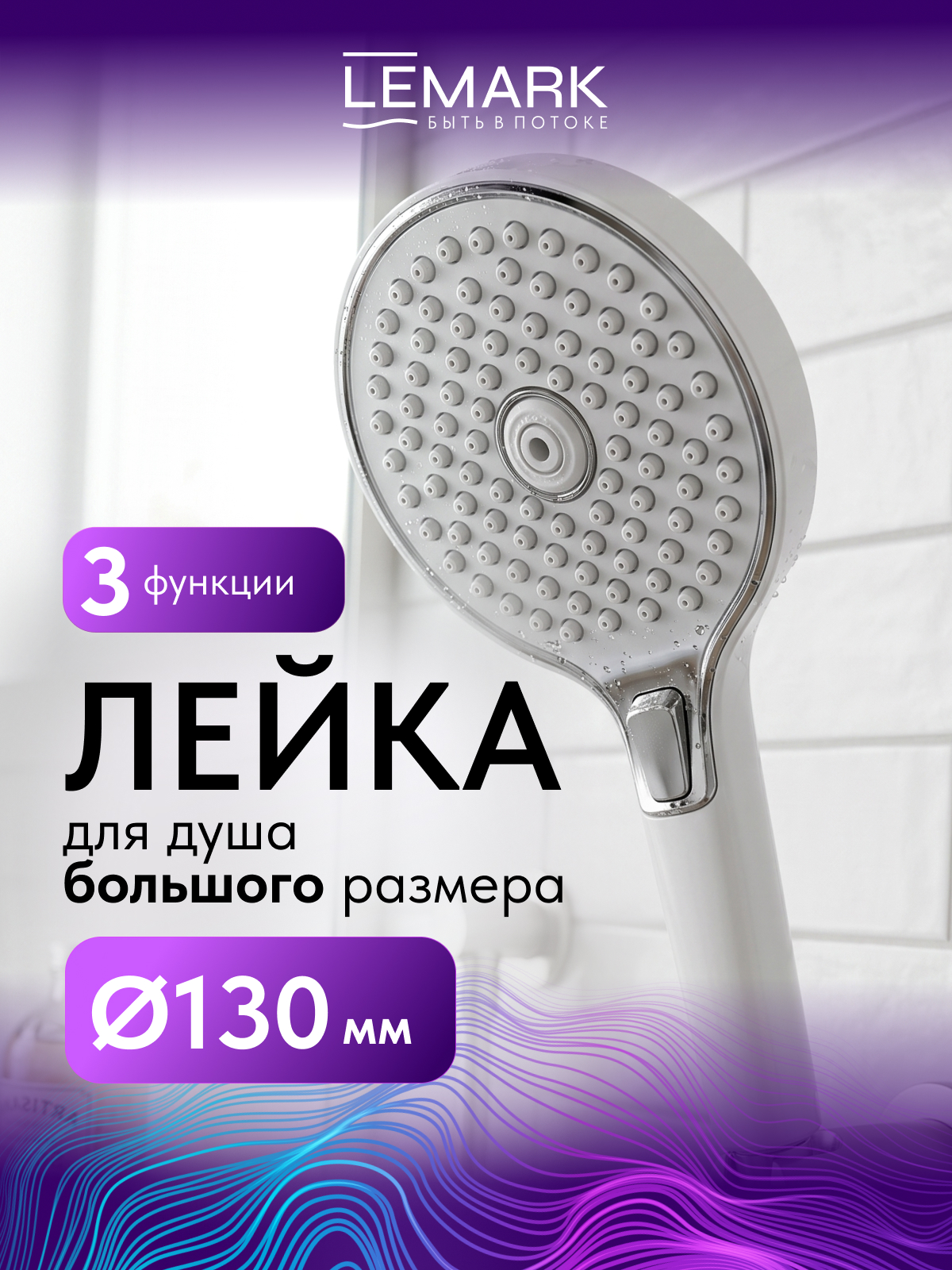 Лейка душевая Lemark LMD-1504P-W, 3-функциональная