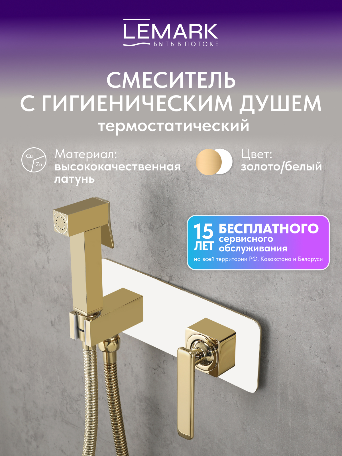 Смеситель Lemark Миста_Mista LM6419WG с гигиеническим душем, встраиваемый