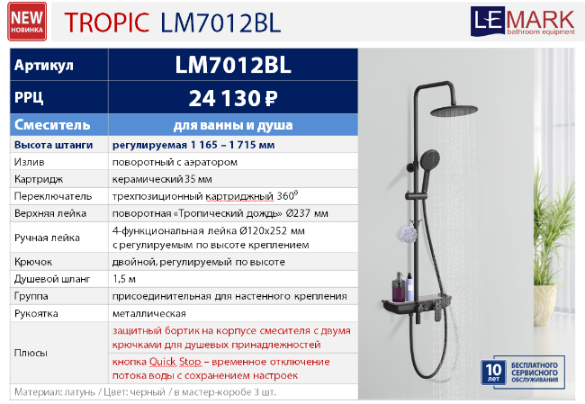Новинка! Смеситель для ванны и душа LM7012BL