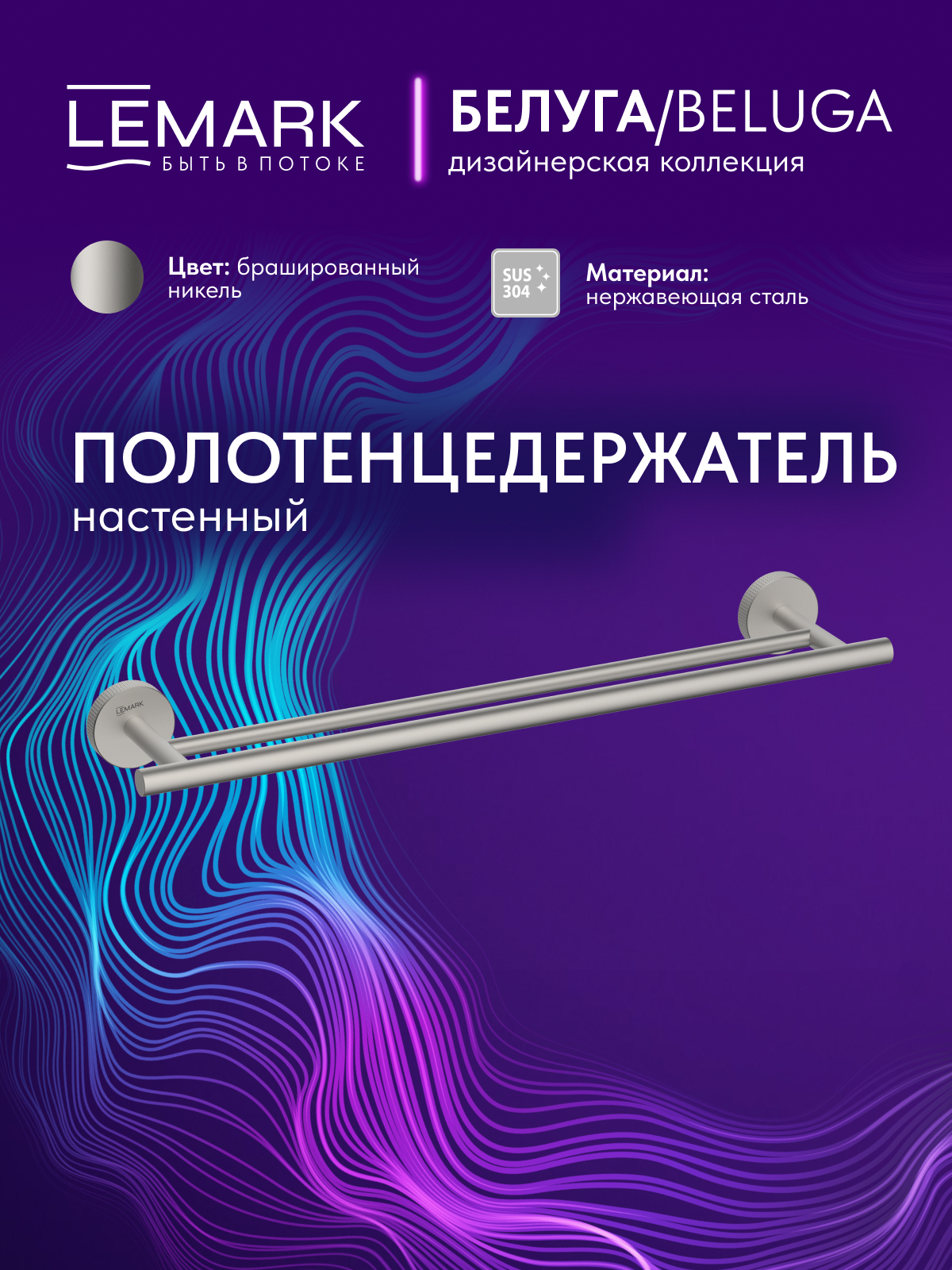 Полотенцедержатель Lemark Белуга_Beluga настенный, сталь, брашированный никель