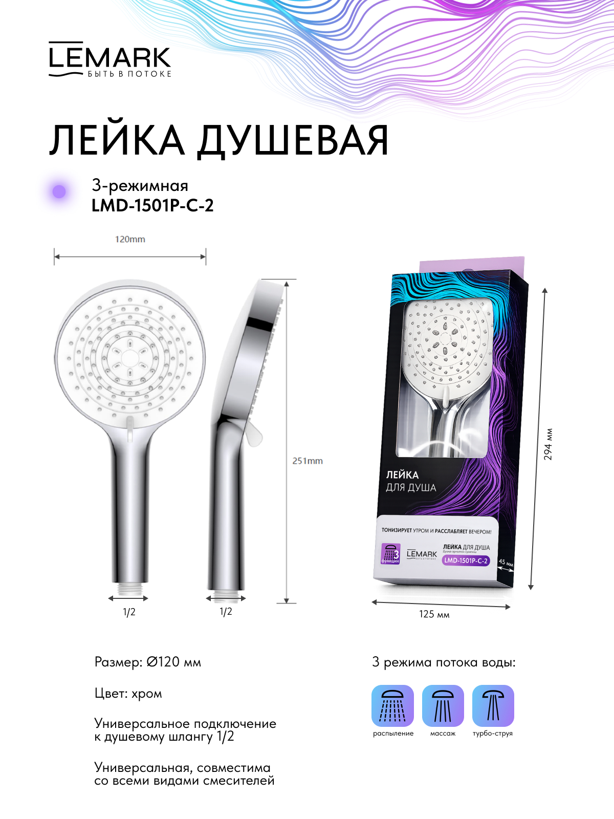 Лейка душевая Lemark LMD-1501P-C-2, 3-функциональная