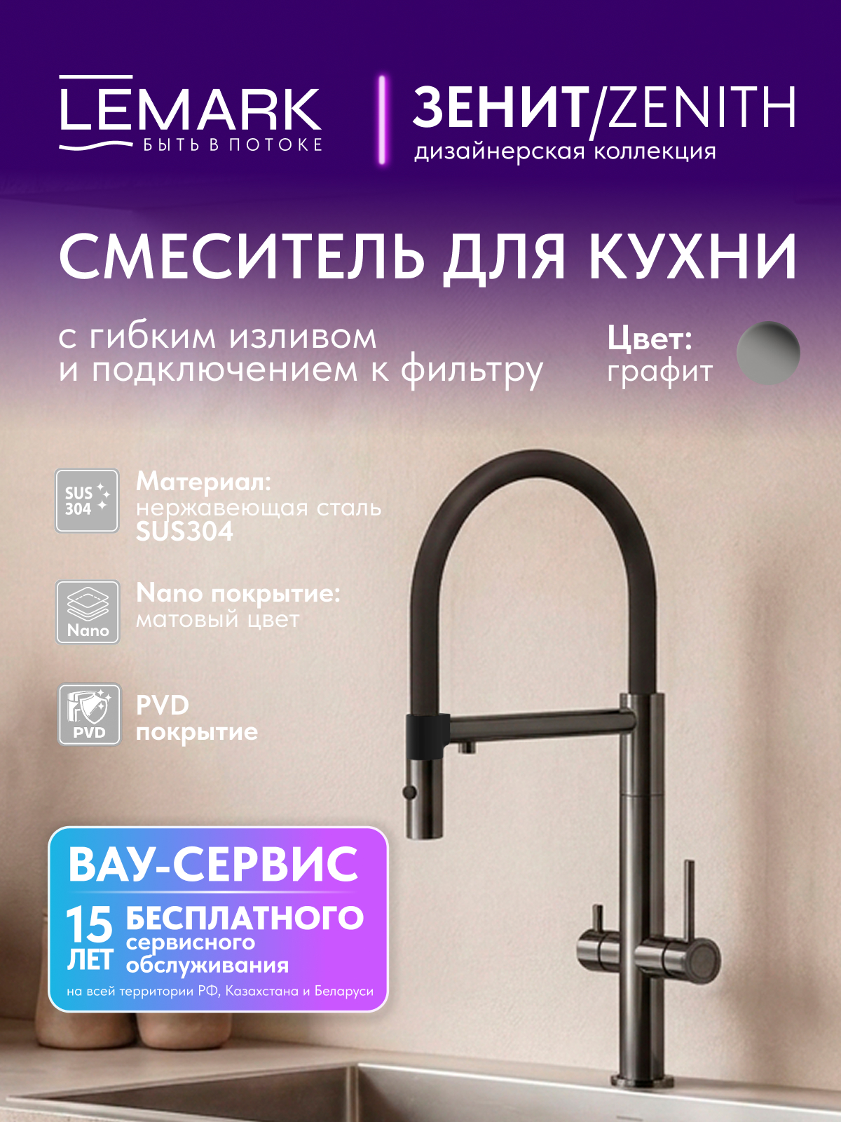 Смеситель Lemark Зенит_Zenith LMF-1676S-BRGMN для кухни с гибким изливом, с подключением к фильтру питьевой воды