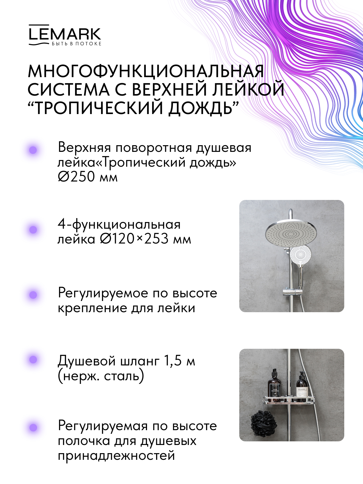 Смеситель Lemark Верба_Verba LM11460C для душа с регулируемой высотой штанги и верхней душевой лейкой "Тропический дождь"