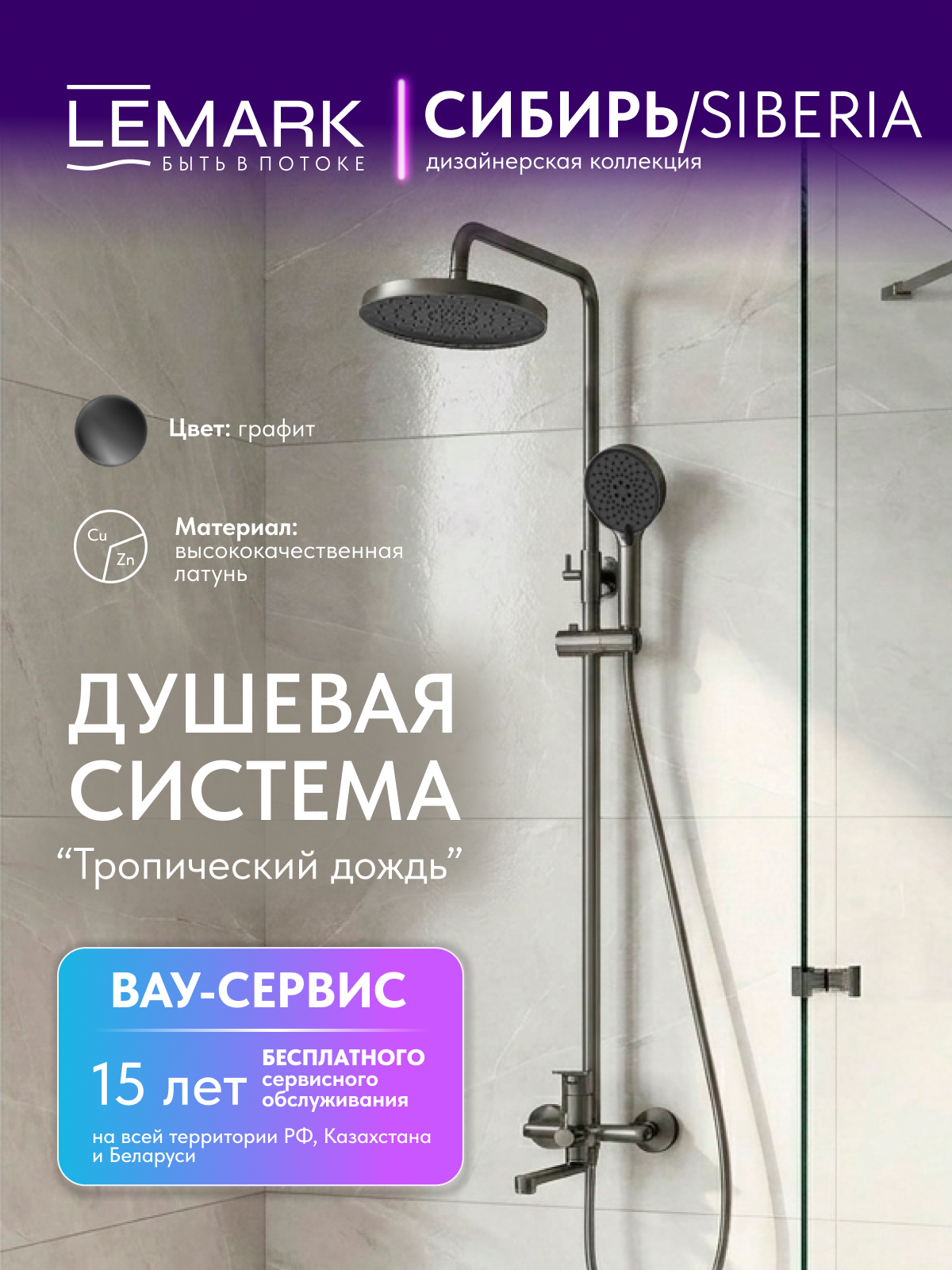 Смеситель Lemark Сибирь_Siberia LMF-7026B-GM для ванны и душа с регулируемой высотой штанги и лейкой верхнего душа «Тропический дождь»