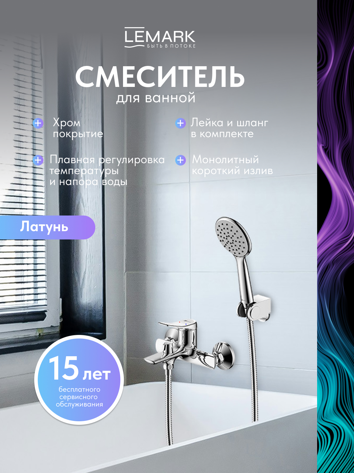 Смеситель Lemark Ortus LM11314C для ванны
