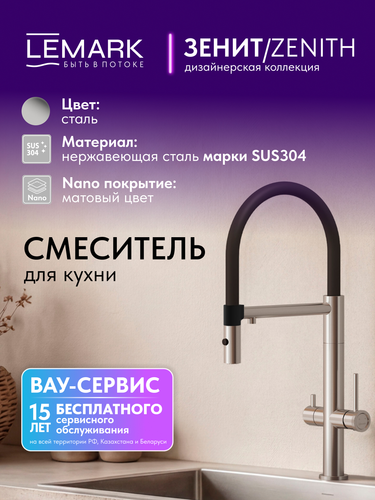 Смеситель Lemark Зенит_Zenith LMF-1676S-SSN для кухни с гибким изливом, с подключением к фильтру питьевой воды