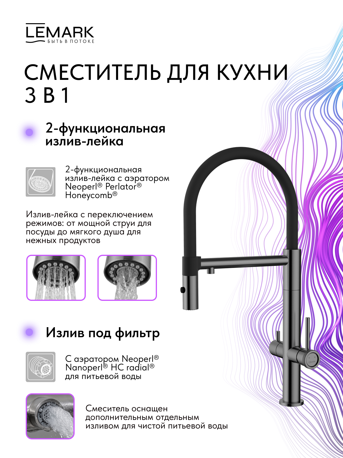 Смеситель Lemark Зенит_Zenith LMF-1676S-BRGMN для кухни с гибким изливом, с подключением к фильтру питьевой воды