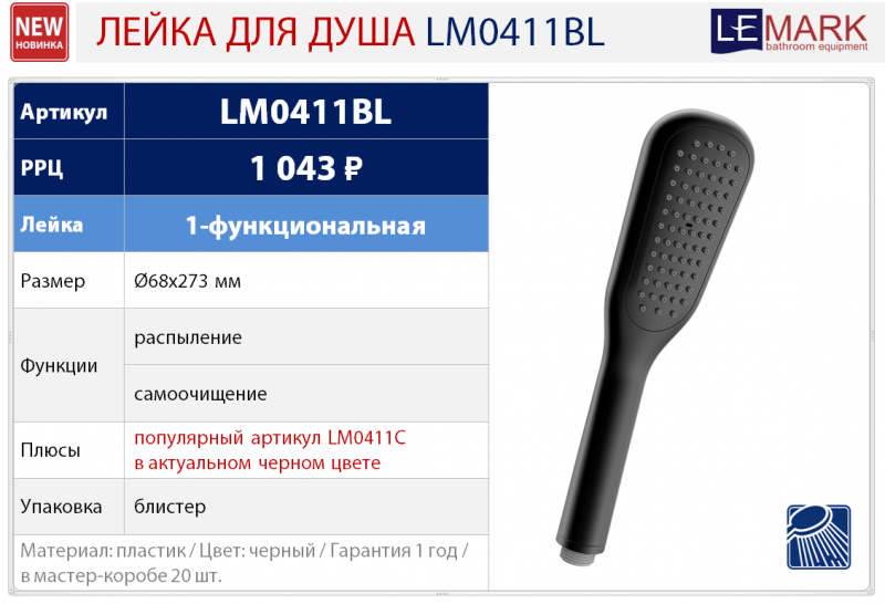 Лейка для душа LM0411BL