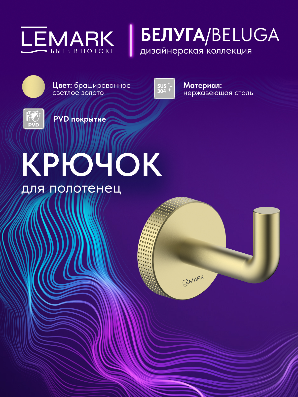 Крючок для полотенец Lemark Белуга_Beluga, сталь, брашированное светлое золото