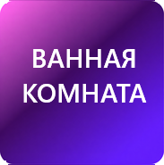Ванная комната